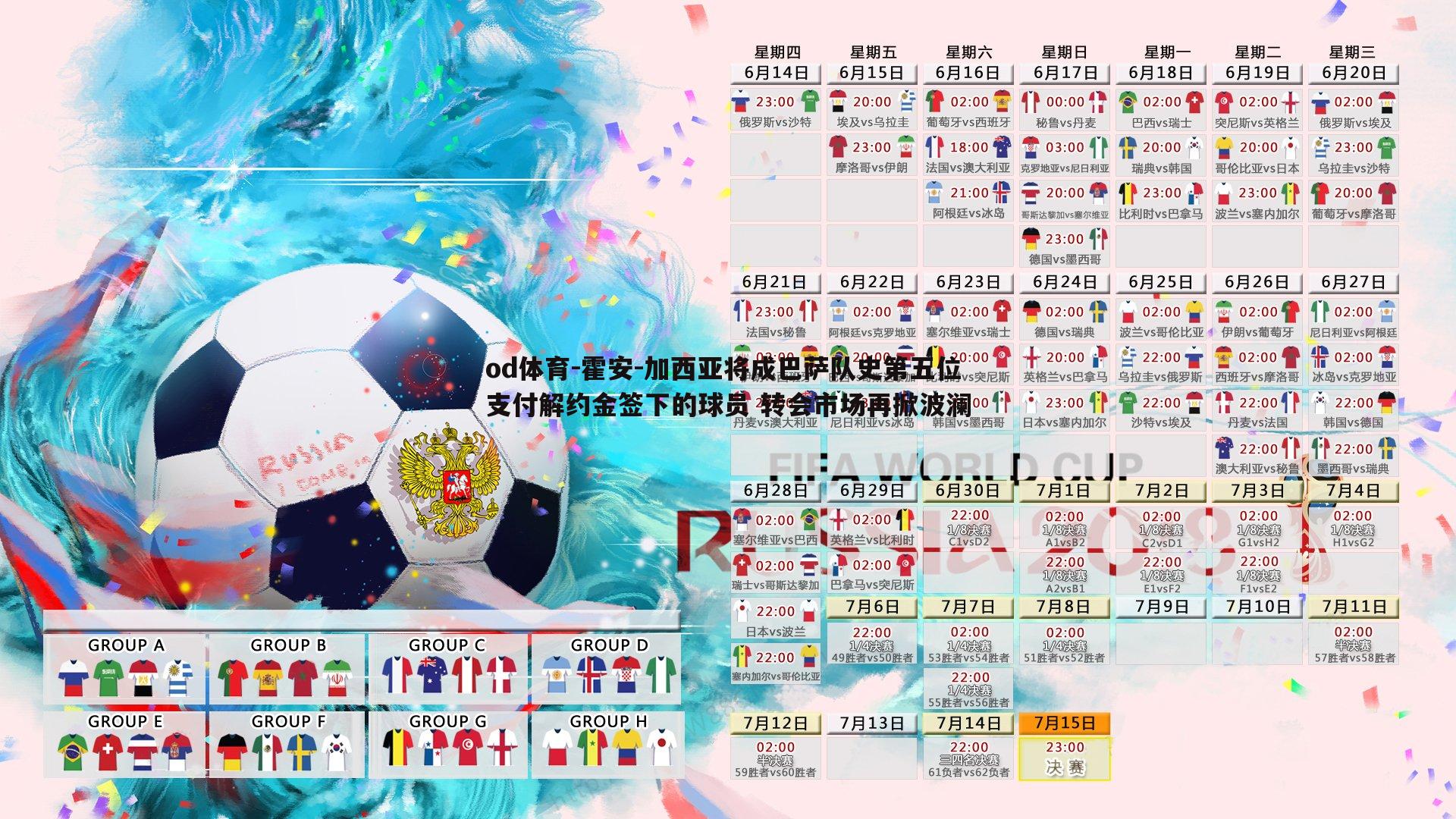 霍安-加西亚将成巴萨队史第五位支付解约金签下的球员 转会市场再掀波澜