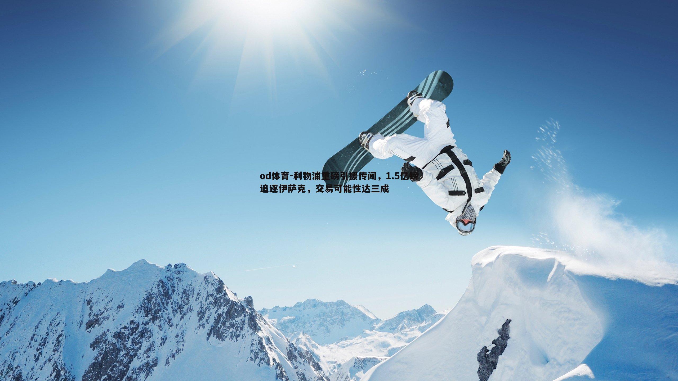 od体育-利物浦重磅引援传闻，1.5亿镑追逐伊萨克，交易可能性达三成