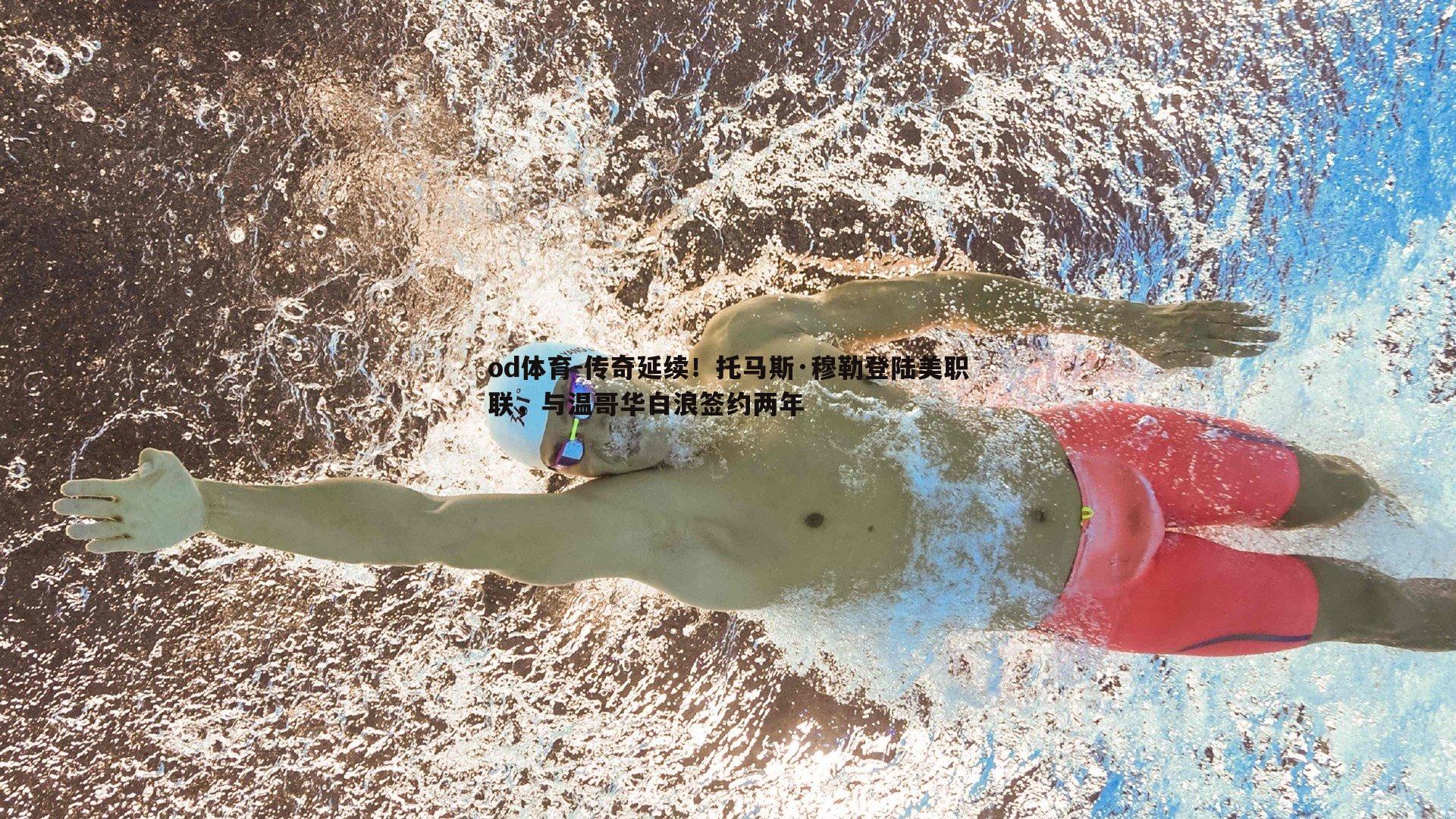 传奇延续！托马斯·穆勒登陆美职联，与温哥华白浪签约两年