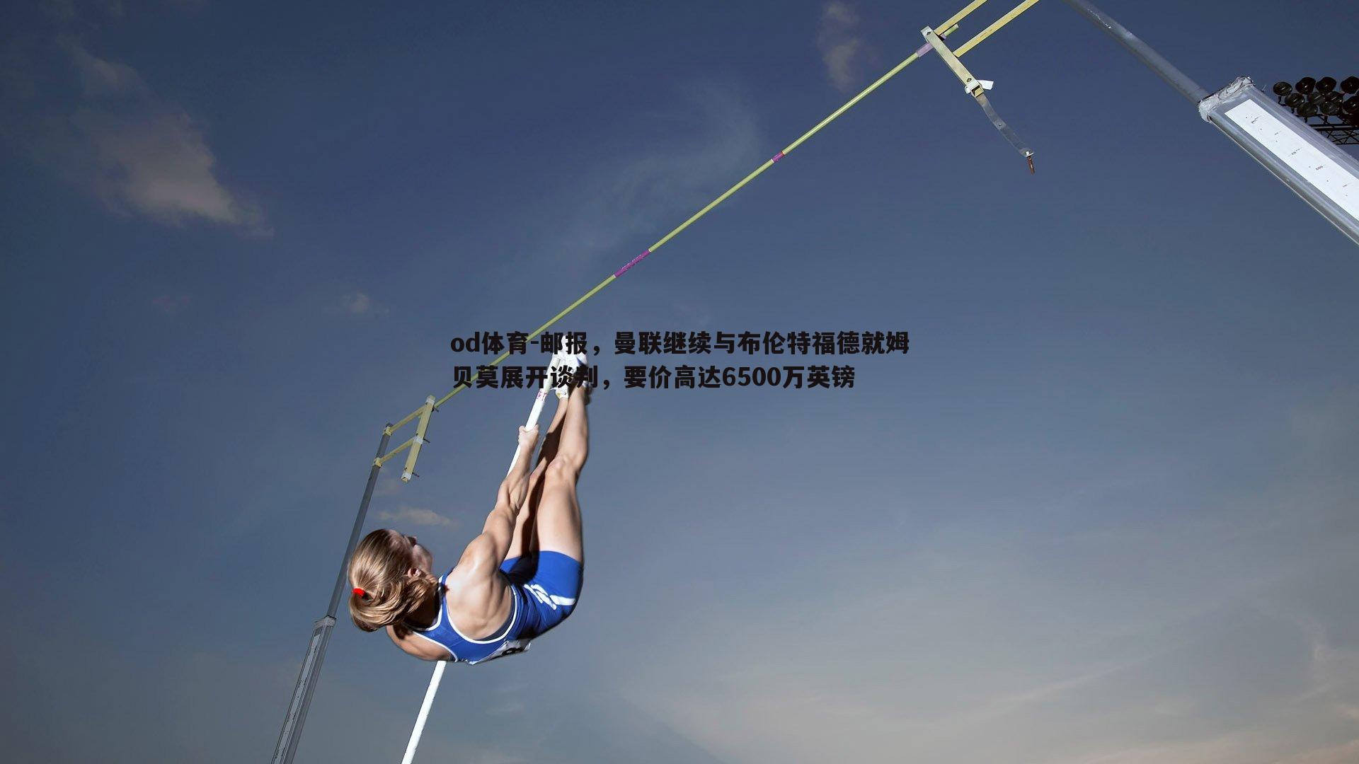 od体育-邮报，曼联继续与布伦特福德就姆贝莫展开谈判，要价高达6500万英镑