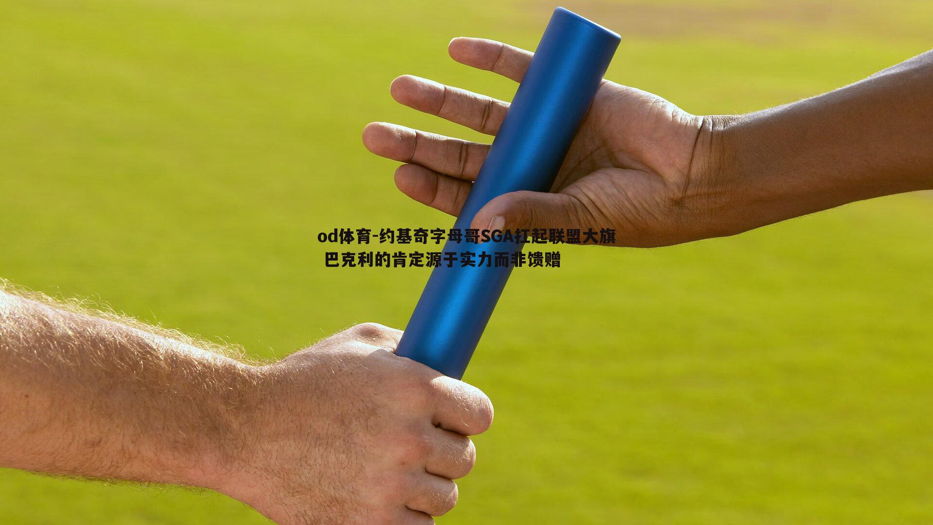 od体育-约基奇字母哥SGA扛起联盟大旗 巴克利的肯定源于实力而非馈赠