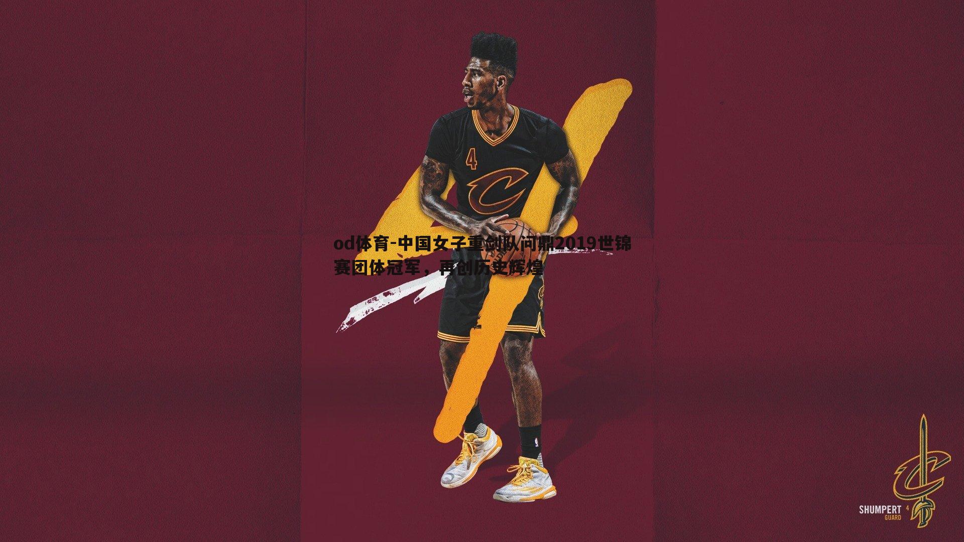 中国女子重剑队问鼎2019世锦赛团体冠军，再创历史辉煌