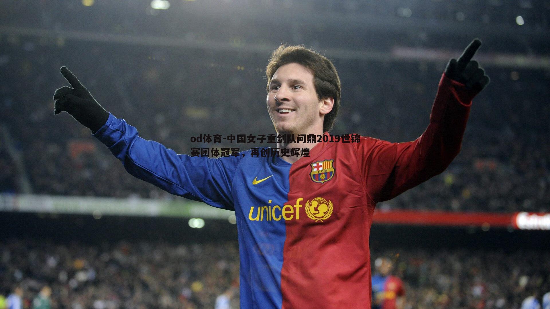 中国女子重剑队问鼎2019世锦赛团体冠军，再创历史辉煌