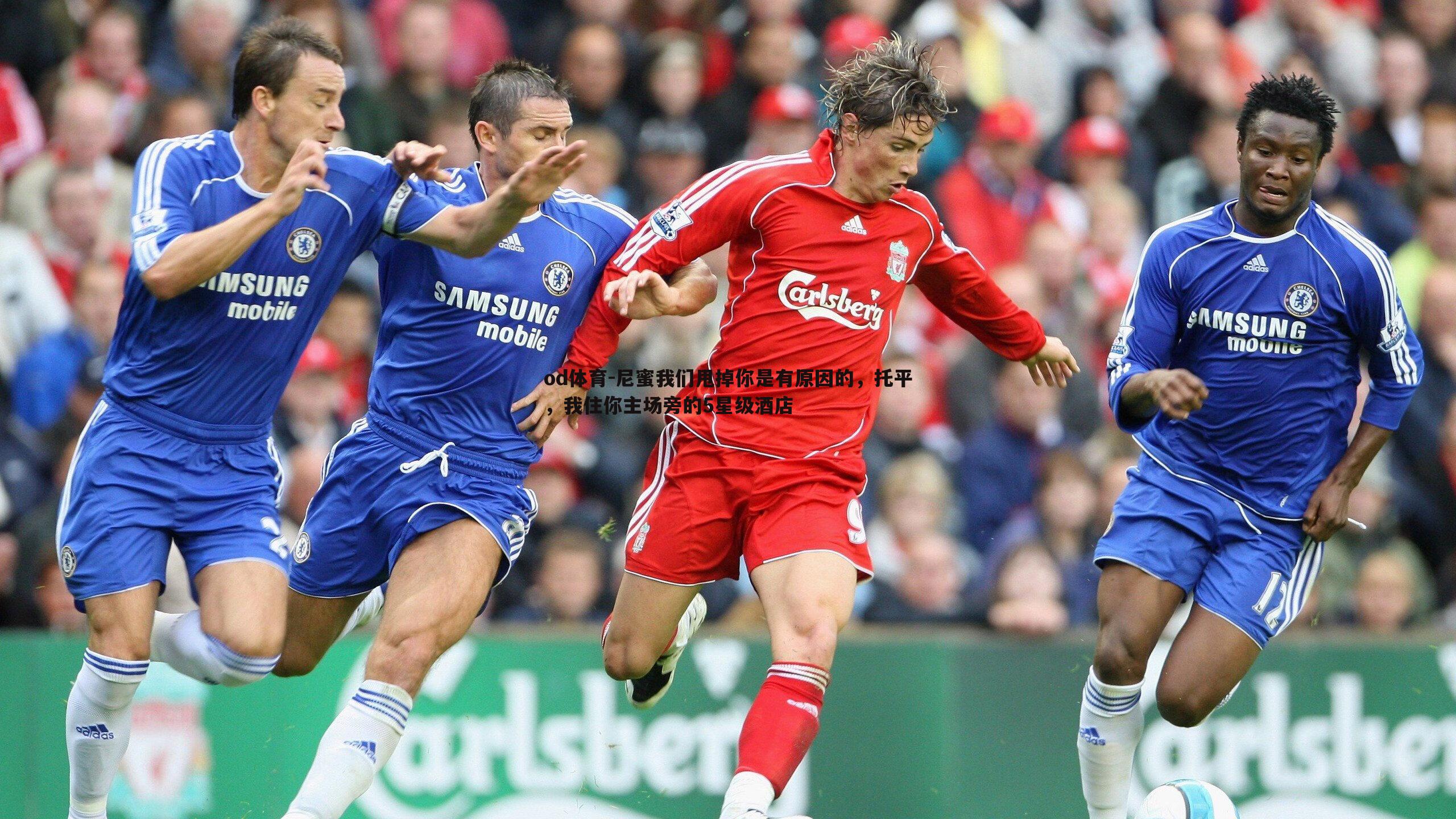 尼蜜我们甩掉你是有原因的,托平,我住你主场旁的5星级酒店