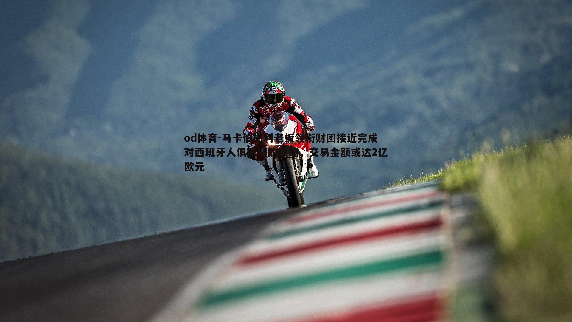 马卡伯恩利老板领衔财团接近完成对西班牙人俱乐部的收购,交易金额或达2亿欧元