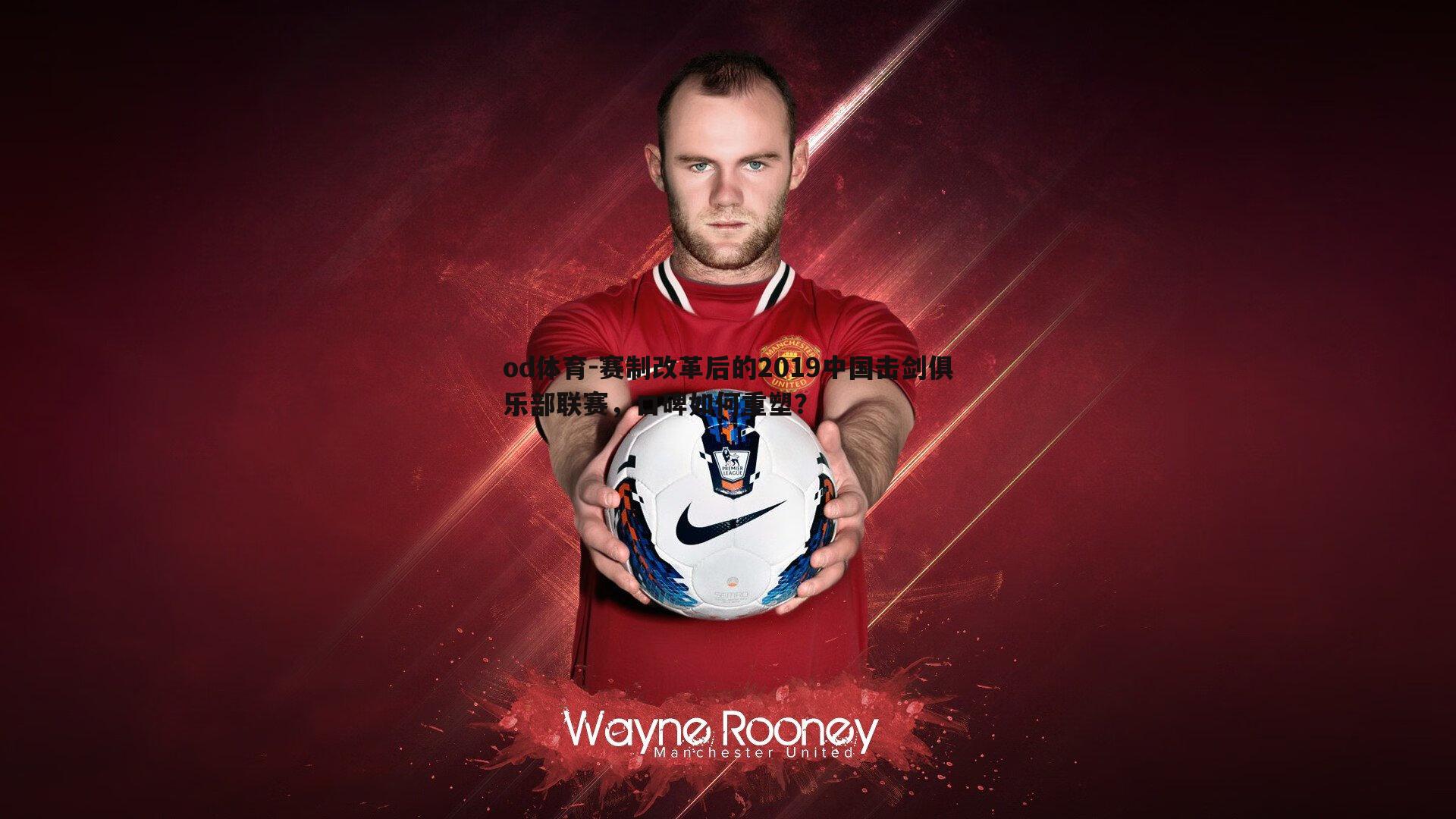 赛制改革后的2019中国击剑俱乐部联赛,口碑如何重塑?