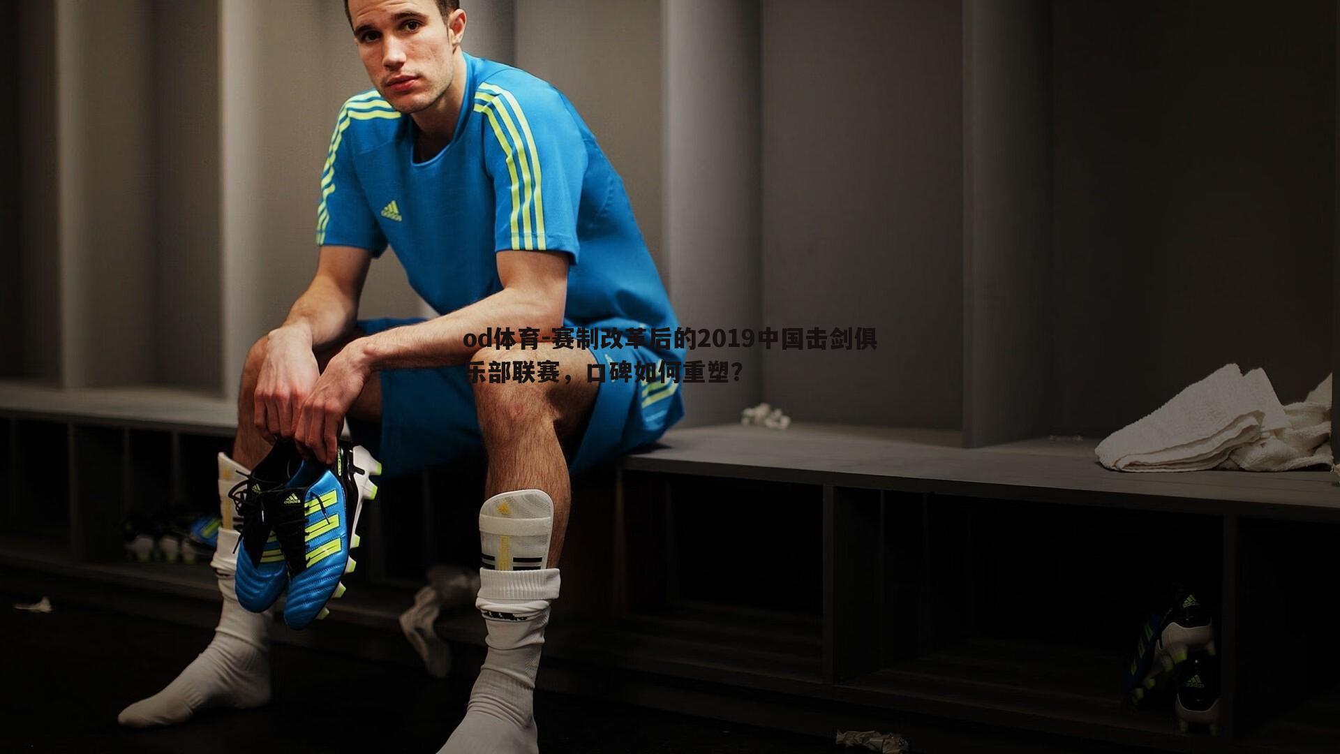 赛制改革后的2019中国击剑俱乐部联赛,口碑如何重塑?