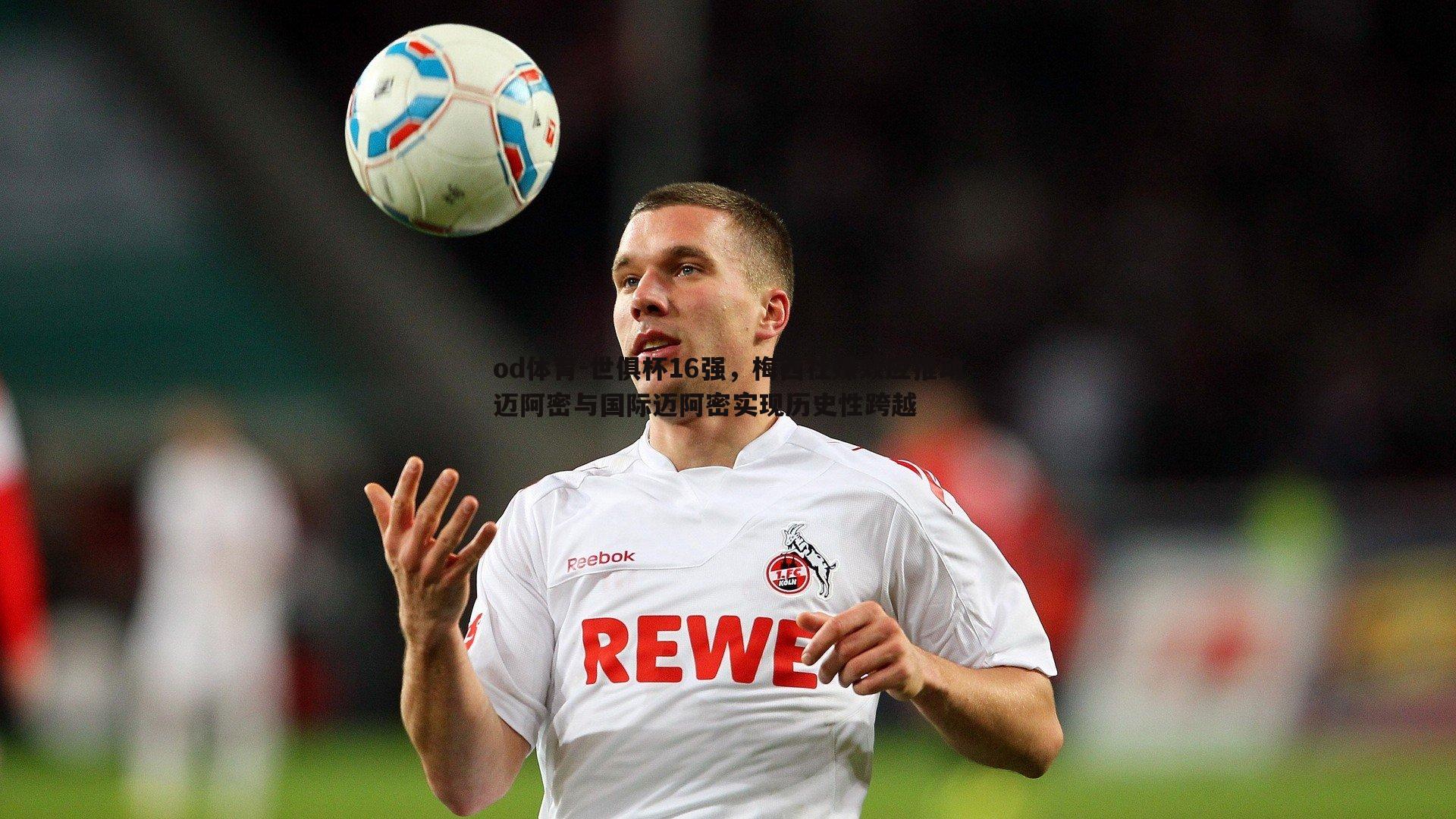 世俱杯16强,梅西社媒效应推动迈阿密与国际迈阿密实现历史性跨越