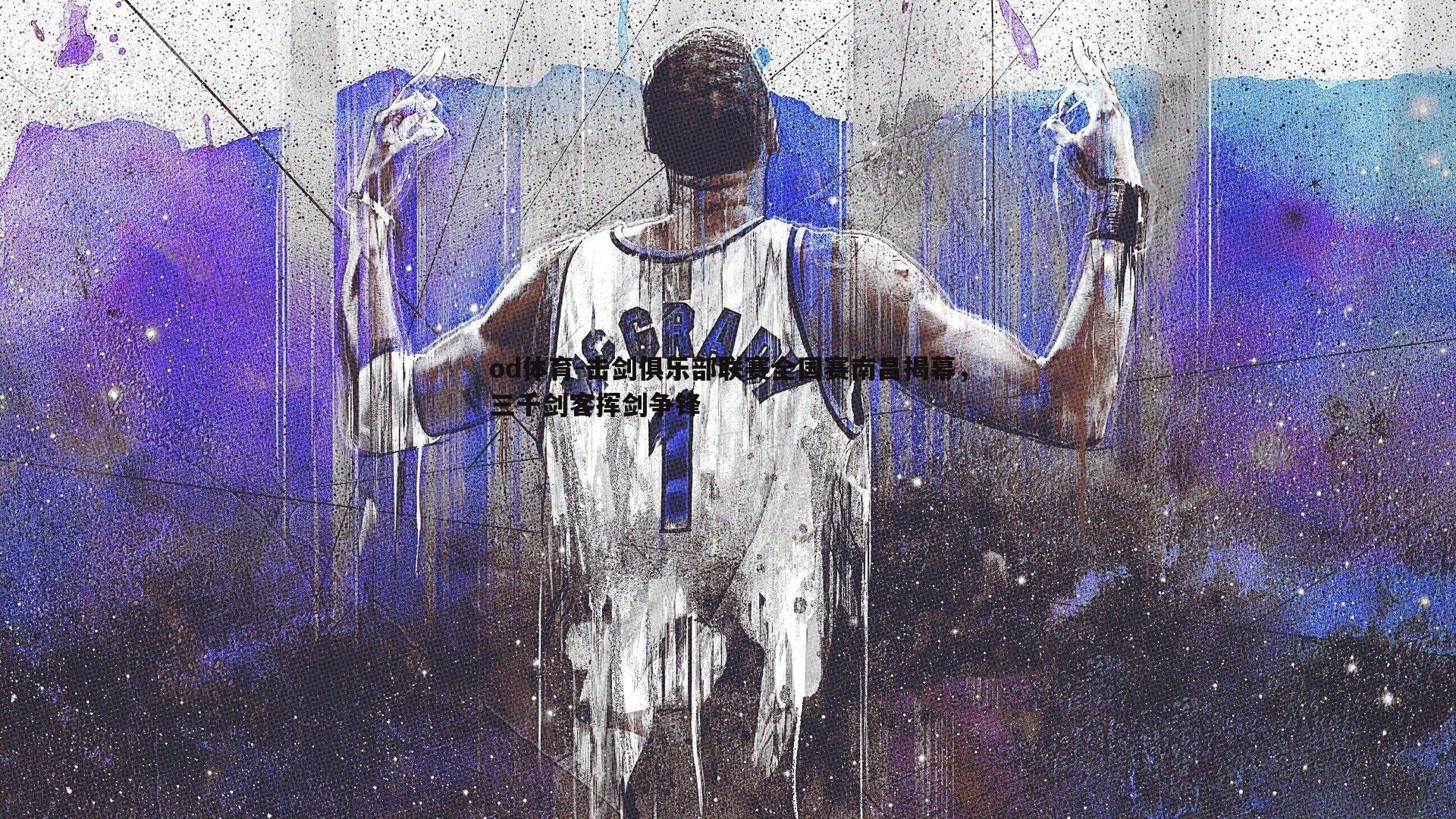 击剑俱乐部联赛全国赛南昌揭幕,三千剑客挥剑争锋