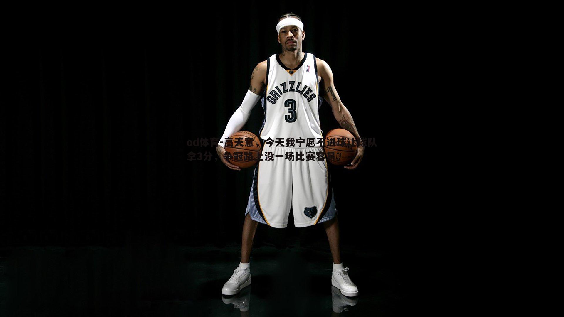 高天意,今天我宁愿不进球让球队拿3分,争冠路上没一场比赛容易