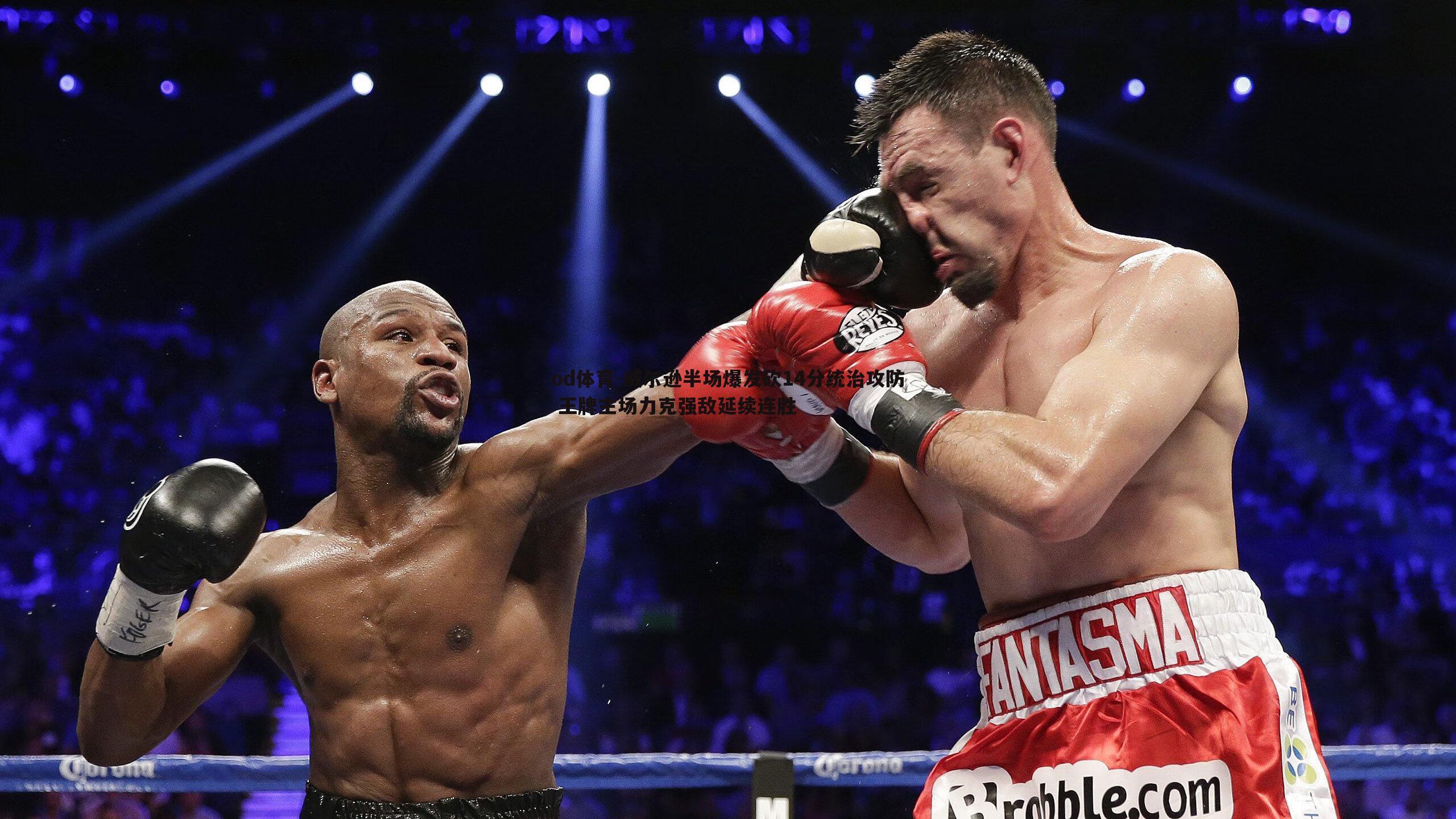 威尔逊半场爆发砍14分统治攻防 王牌主场力克强敌延续连胜