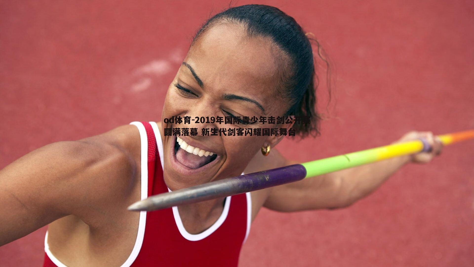 2019年国际青少年击剑公开赛圆满落幕 新生代剑客闪耀国际舞台