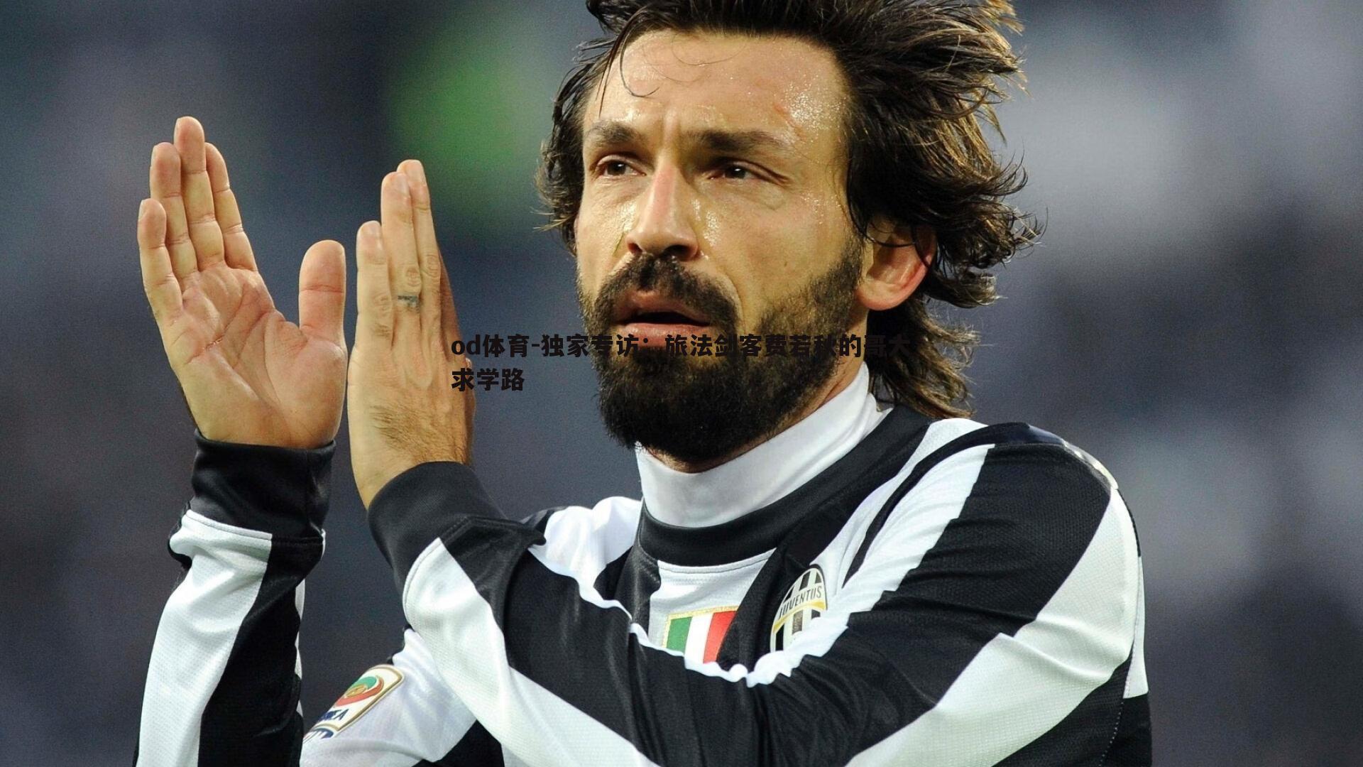 独家专访:旅法剑客费若秋的哥大求学路