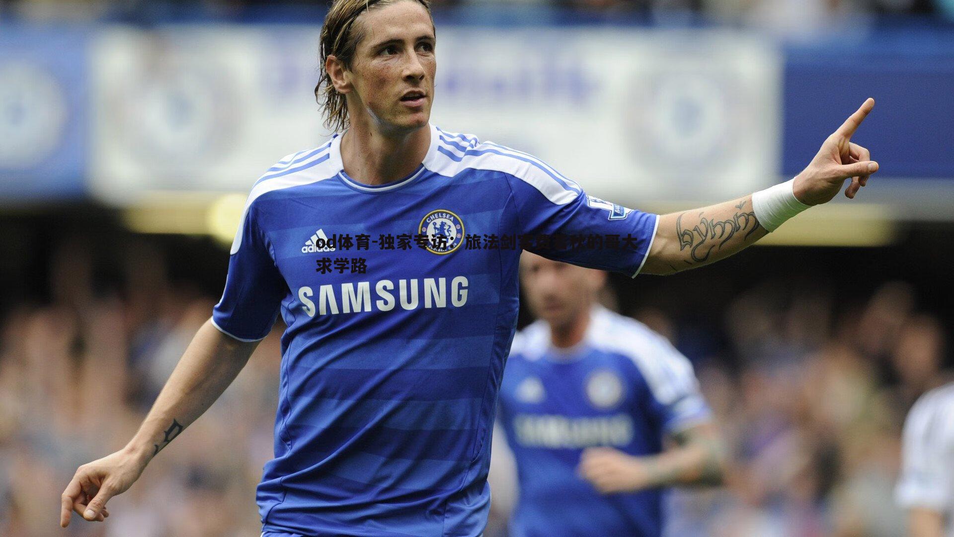 独家专访:旅法剑客费若秋的哥大求学路