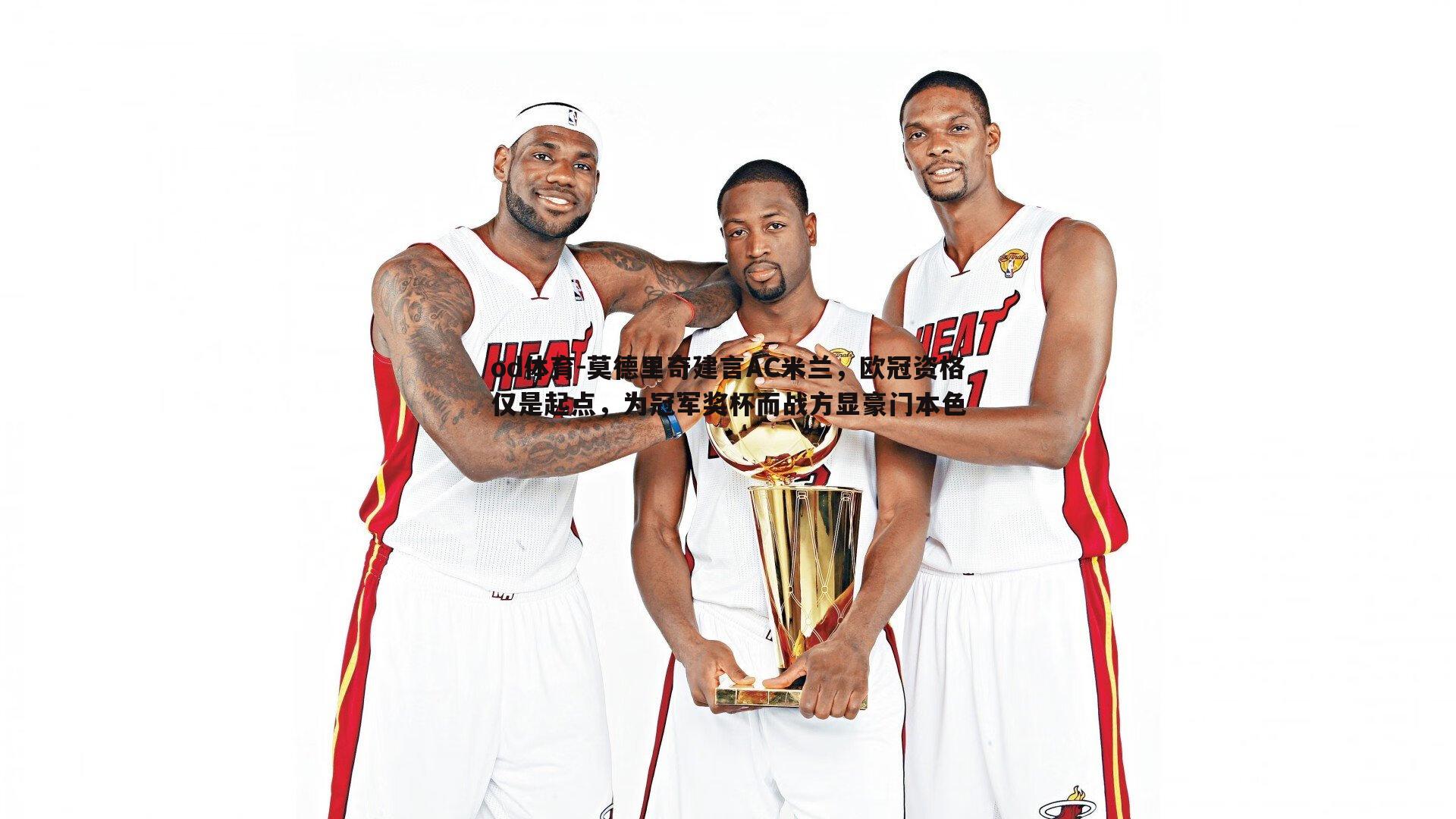 莫德里奇建言AC米兰，欧冠资格仅是起点，为冠军奖杯而战方显豪门本色