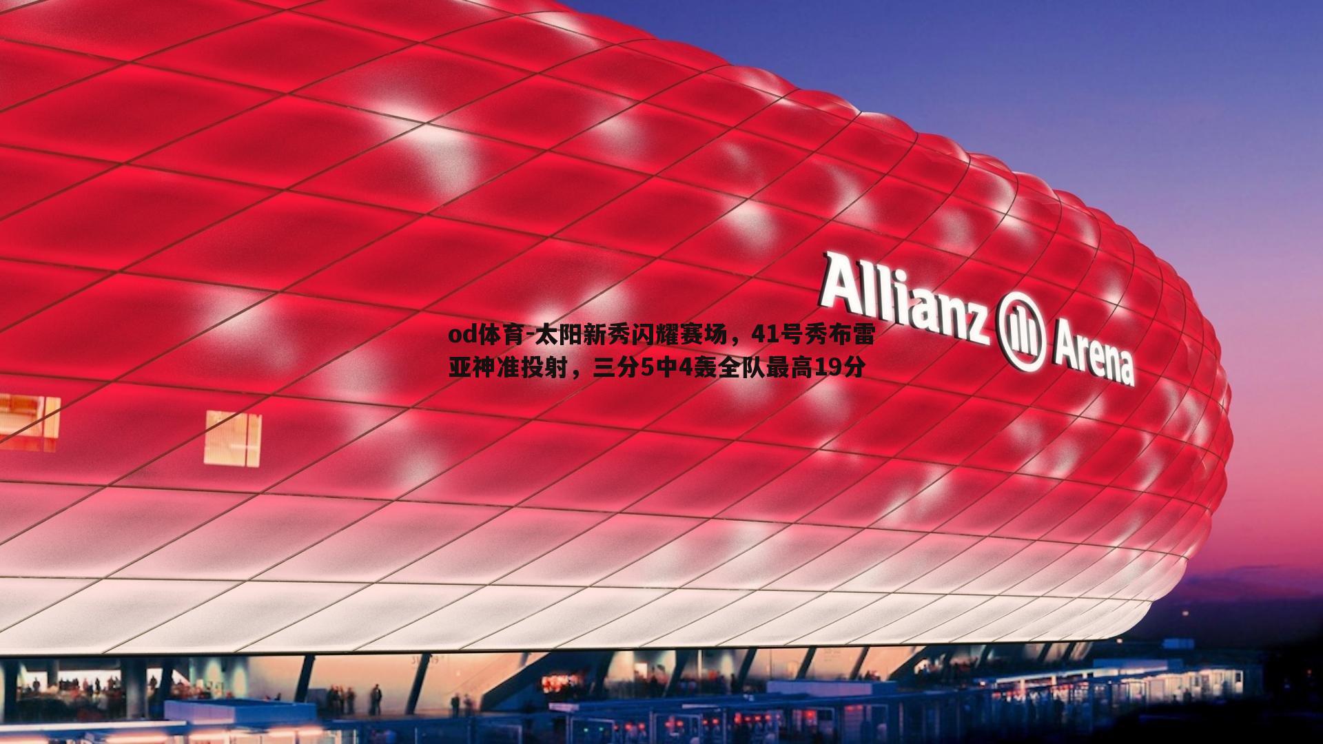 太阳新秀闪耀赛场，41号秀布雷亚神准投射，三分5中4轰全队最高19分