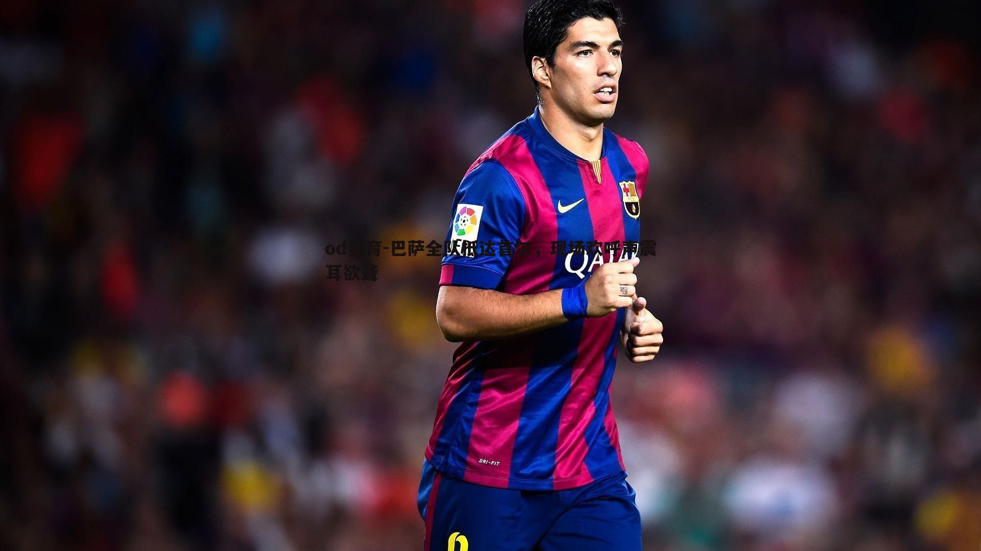 巴萨全队抵达首尔，现场欢呼声震耳欲聋