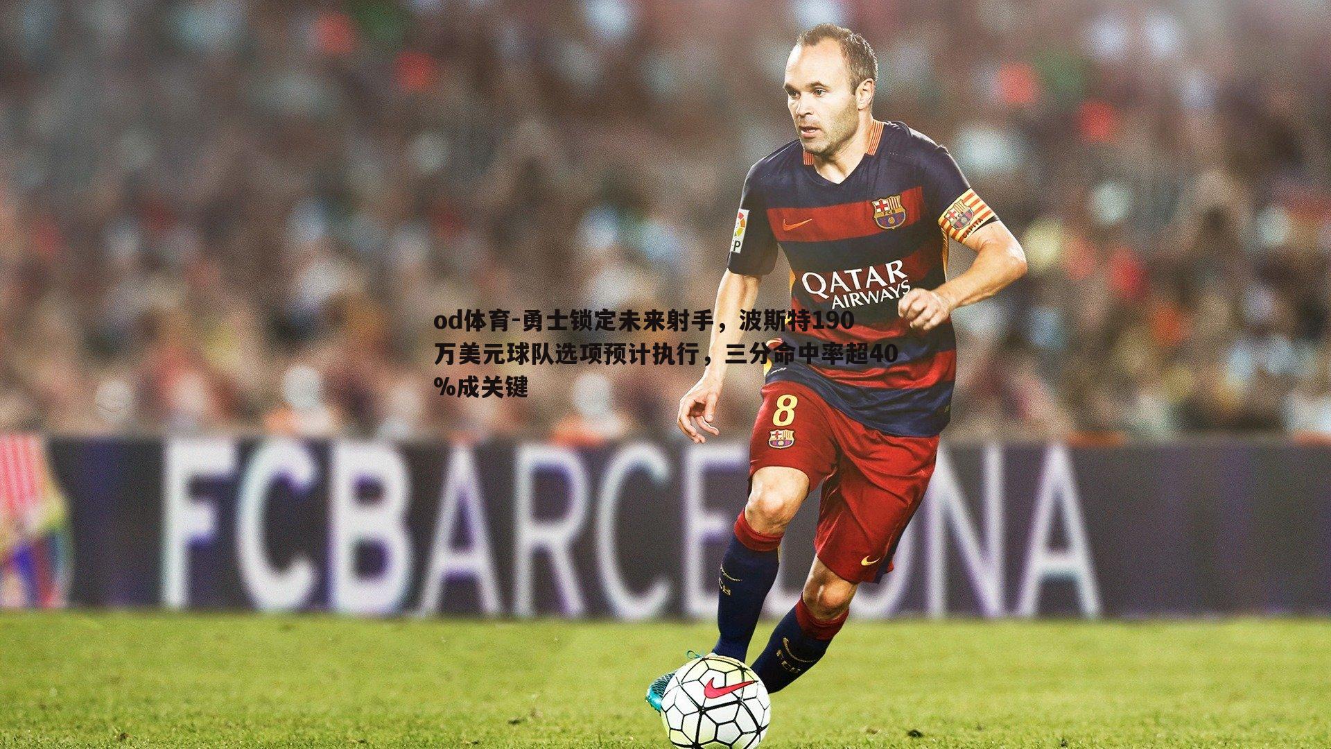 勇士锁定未来射手，波斯特190万美元球队选项预计执行，三分命中率超40%成关键