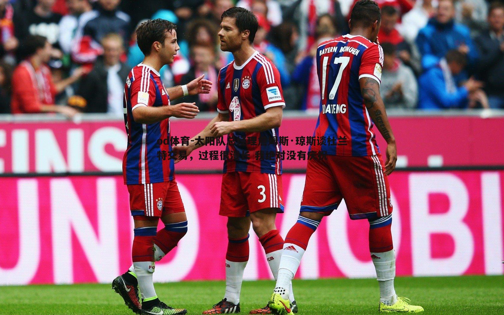 太阳队总经理詹姆斯·琼斯谈杜兰特交易,过程很漫长 我绝对没有庆祝