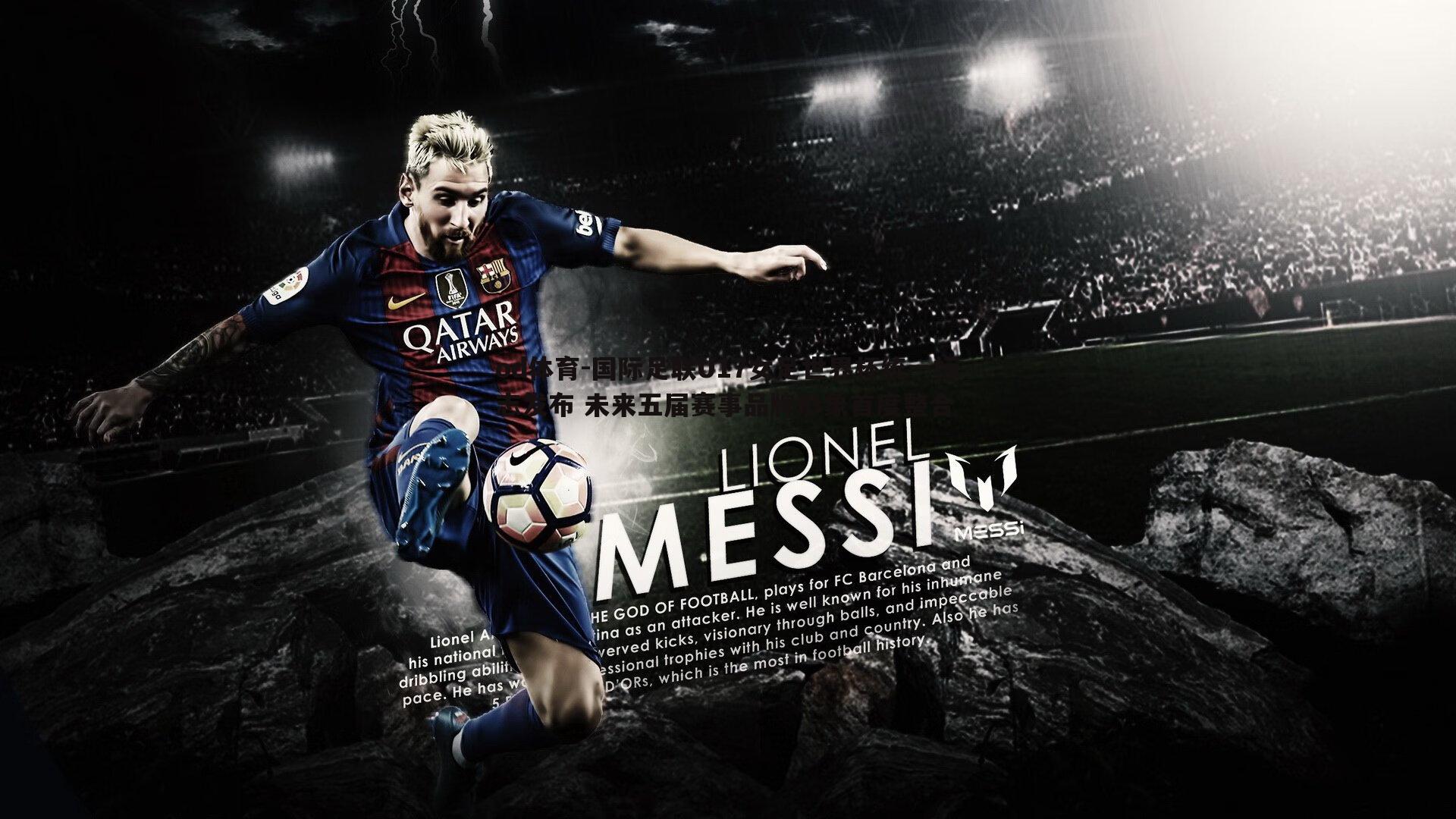 国际足联U17女足世界杯统一标志发布 未来五届赛事品牌形象首度整合