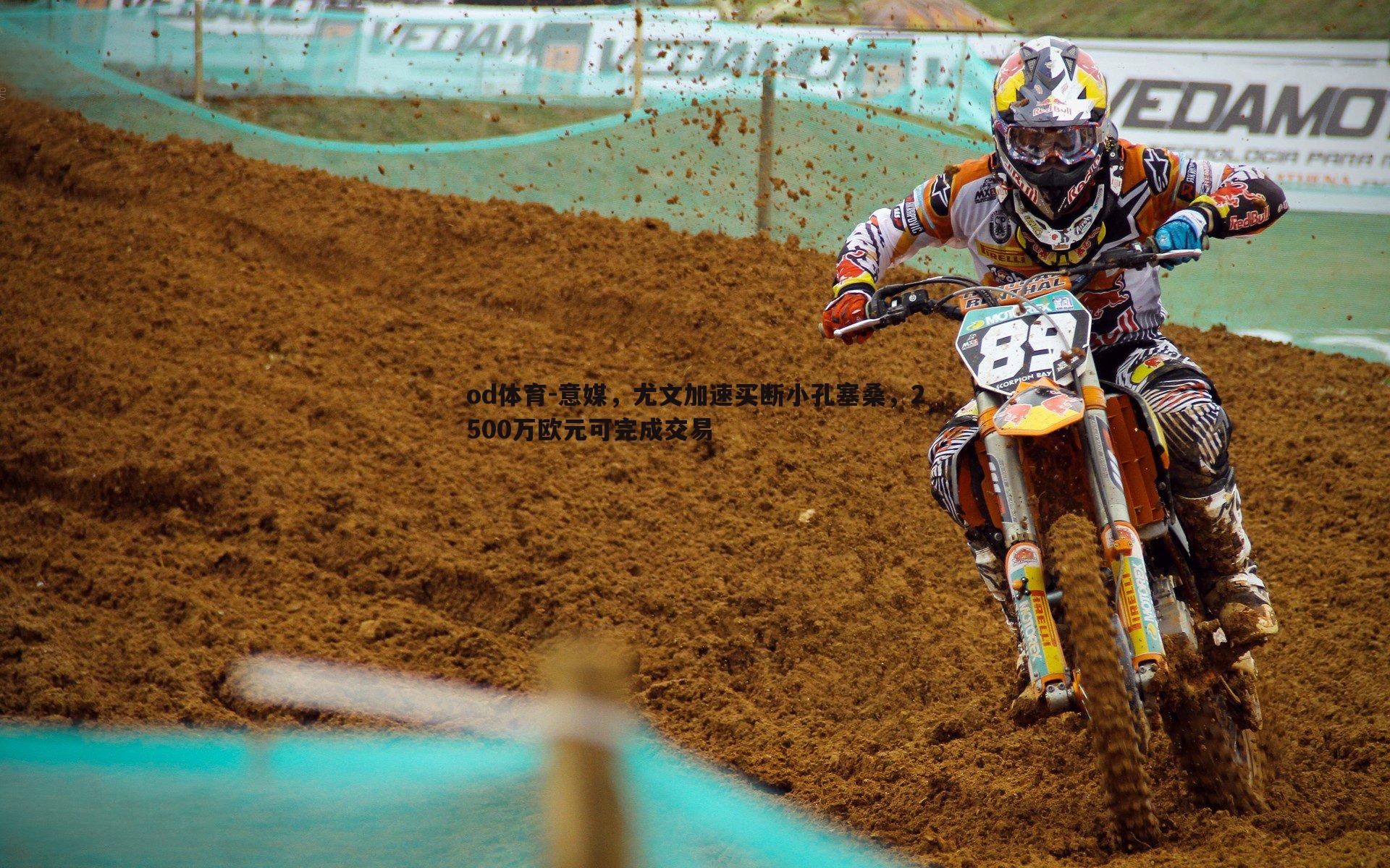 意媒,尤文加速买断小孔塞桑,2500万欧元可完成交易