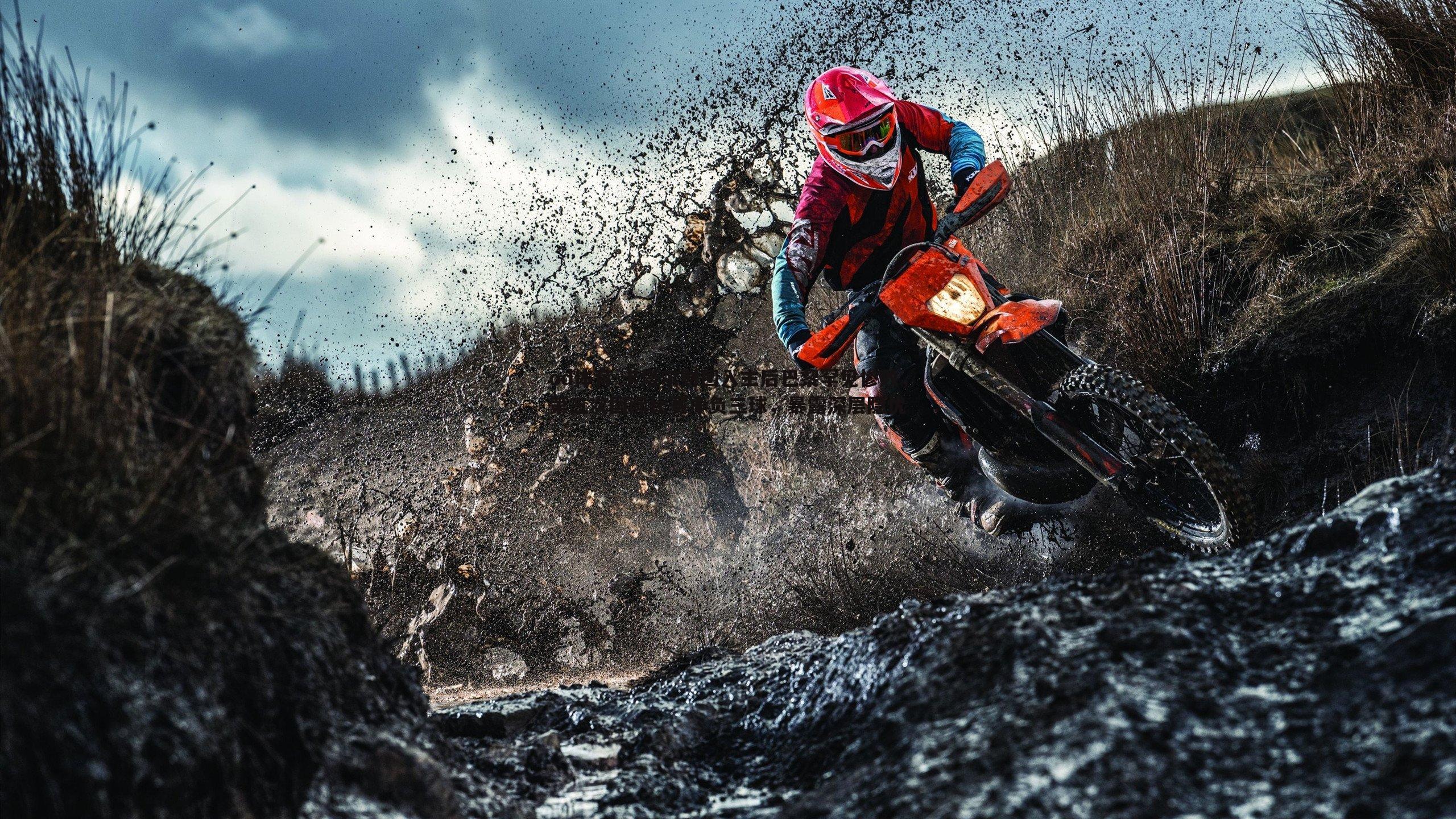 卡塔尔财团入主后巴黎罕见惨败，第三次国际比赛净负三球，暴露深层隐忧