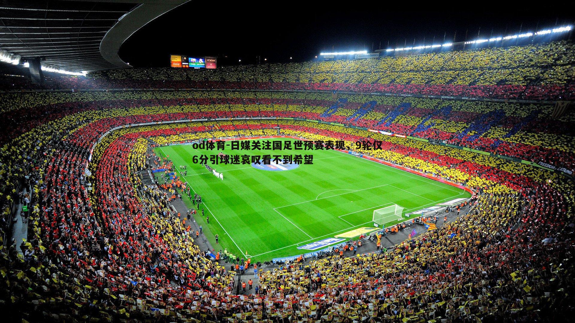日媒关注国足世预赛表现，9轮仅6分引球迷哀叹看不到希望