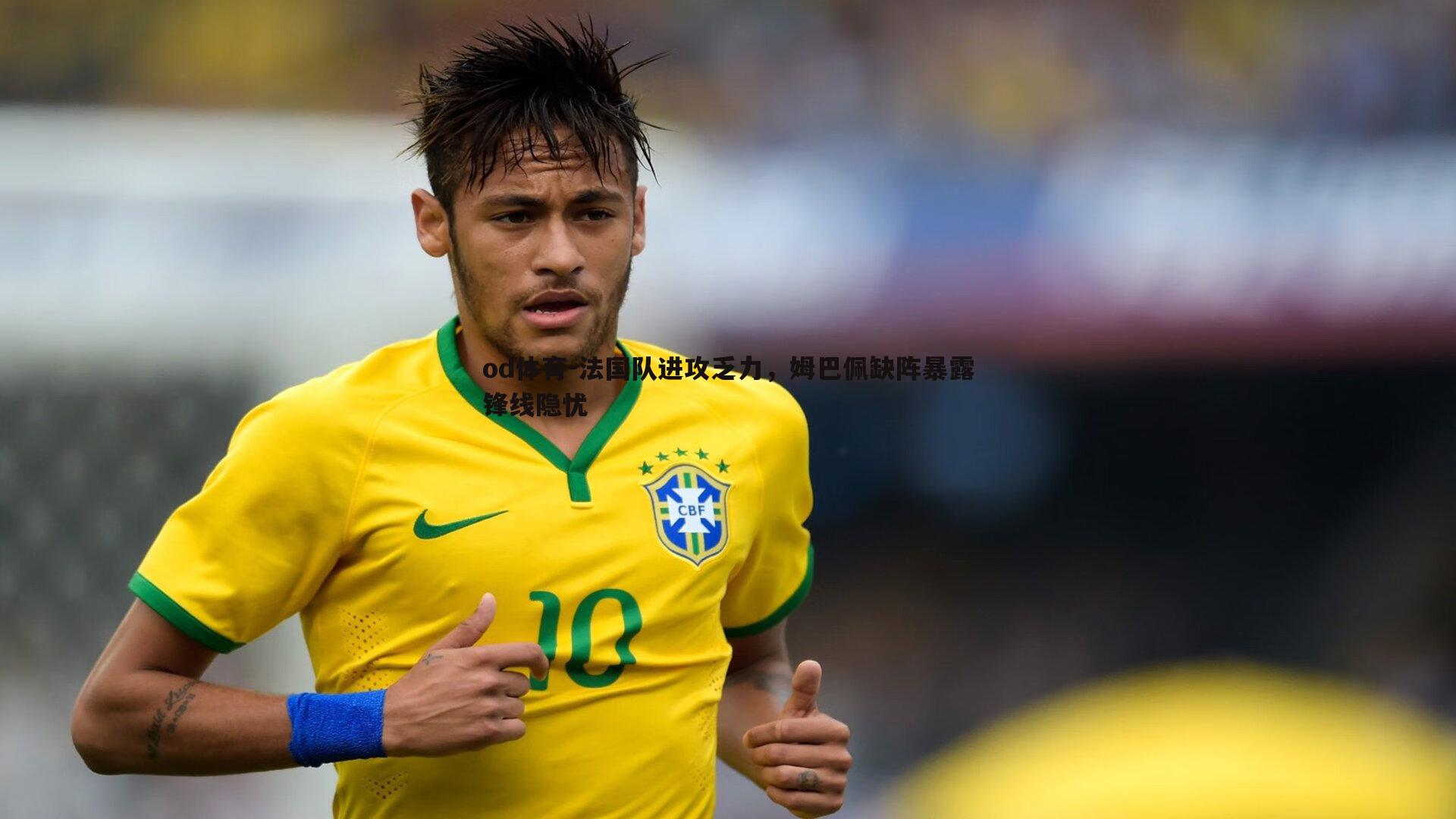 法国队进攻乏力，姆巴佩缺阵暴露锋线隐忧