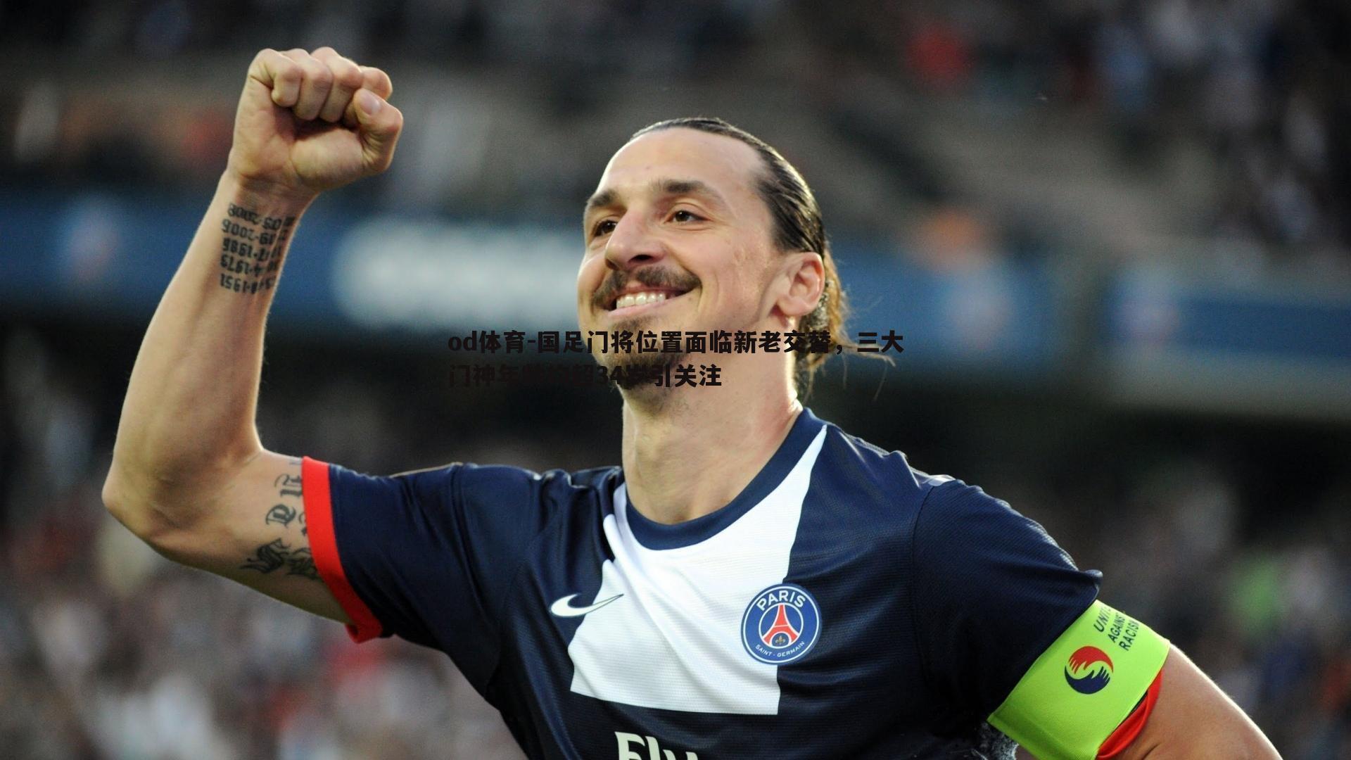 国足门将位置面临新老交替,三大门神年龄均超34岁引关注