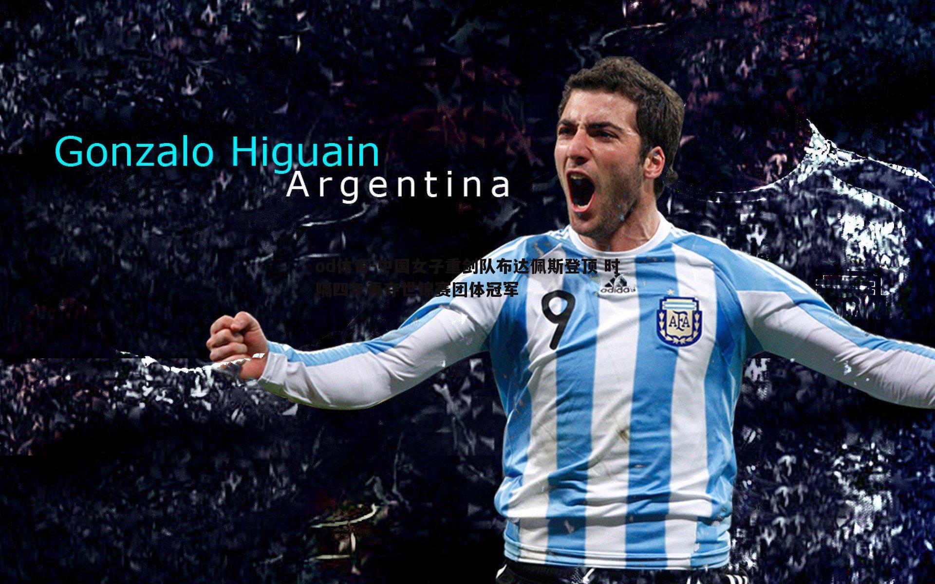 中国女子重剑队布达佩斯登顶 时隔四年再夺世锦赛团体冠军