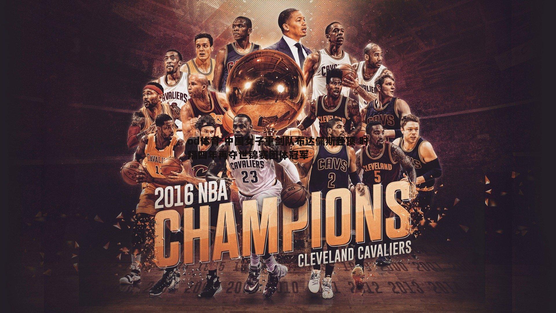 中国女子重剑队布达佩斯登顶 时隔四年再夺世锦赛团体冠军