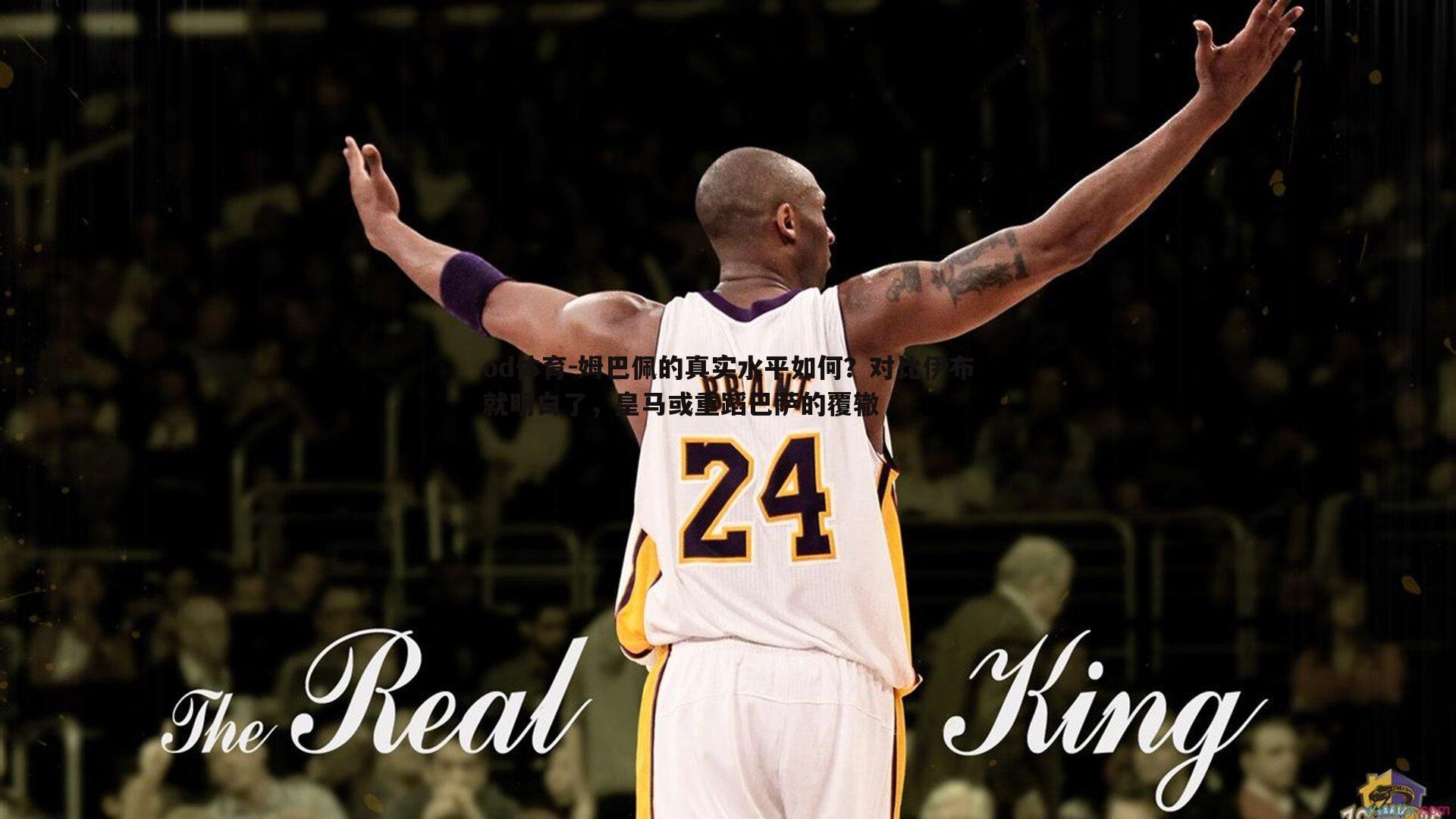 姆巴佩的真实水平如何？对比伊布就明白了，皇马或重蹈巴萨的覆辙