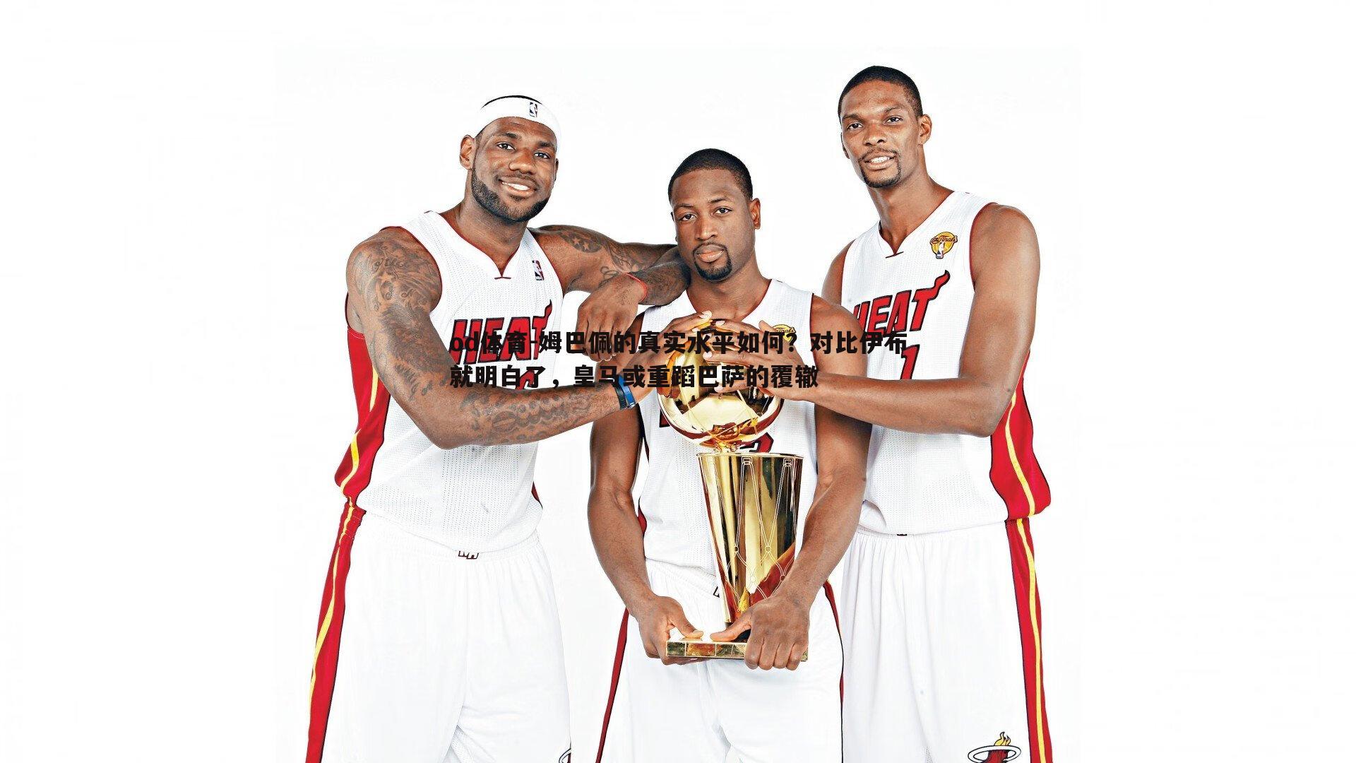 姆巴佩的真实水平如何？对比伊布就明白了，皇马或重蹈巴萨的覆辙