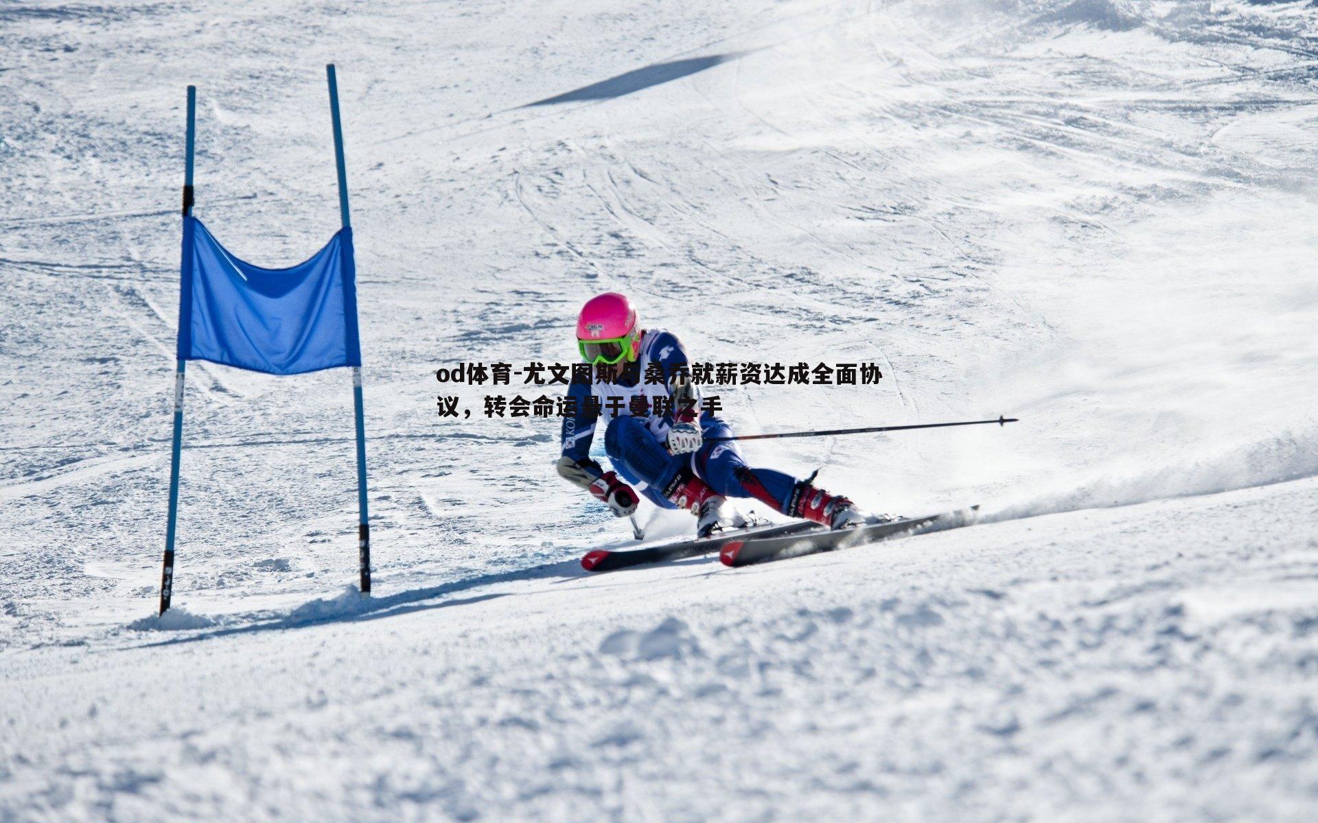 尤文图斯与桑乔就薪资达成全面协议，转会命运悬于曼联之手