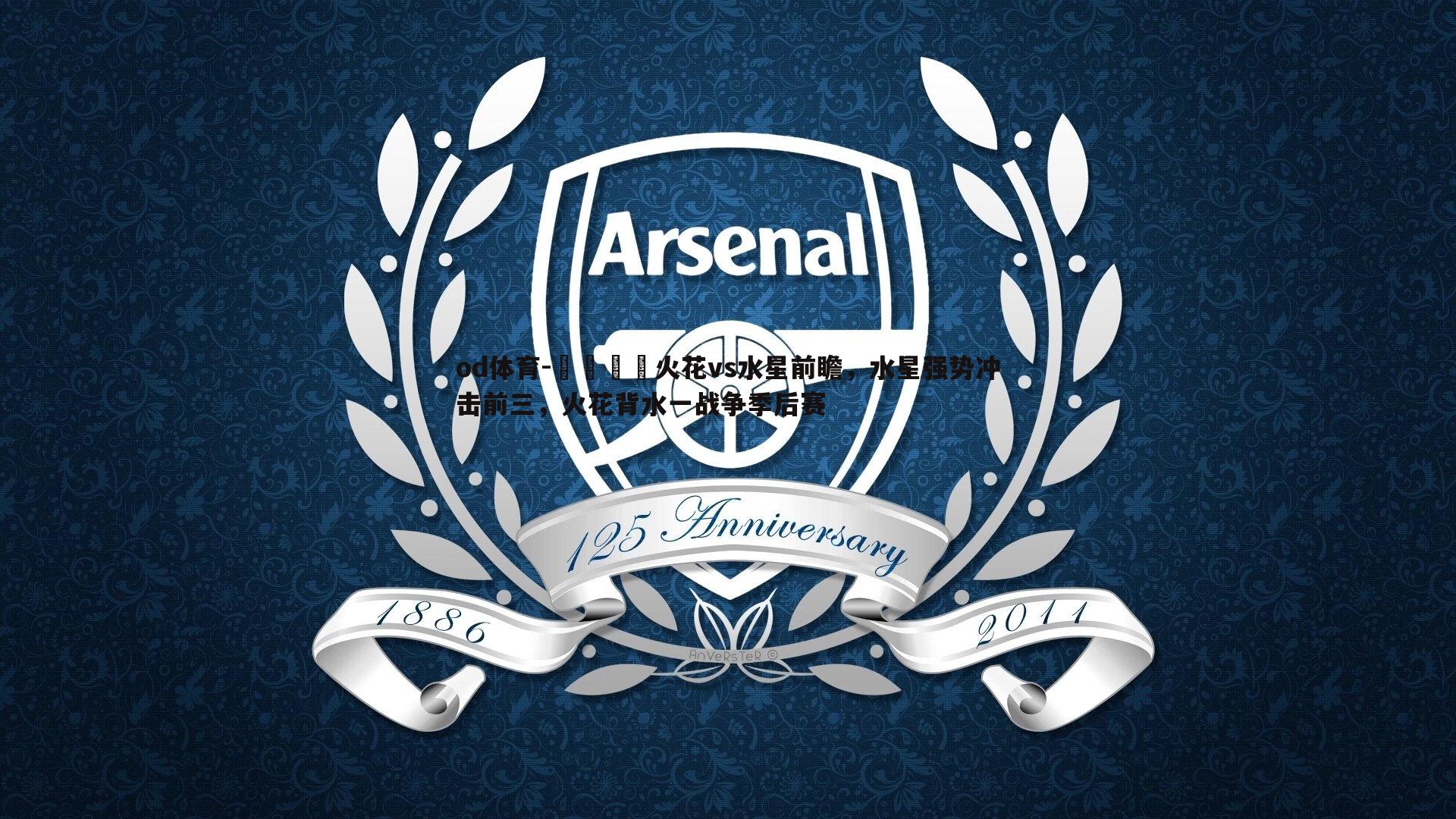 🏀火花vs水星前瞻，水星强势冲击前三，火花背水一战争季后赛