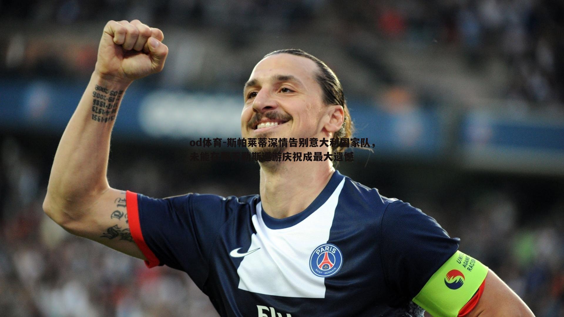 斯帕莱蒂深情告别意大利国家队,未能在那不勒斯巡游庆祝成最大遗憾