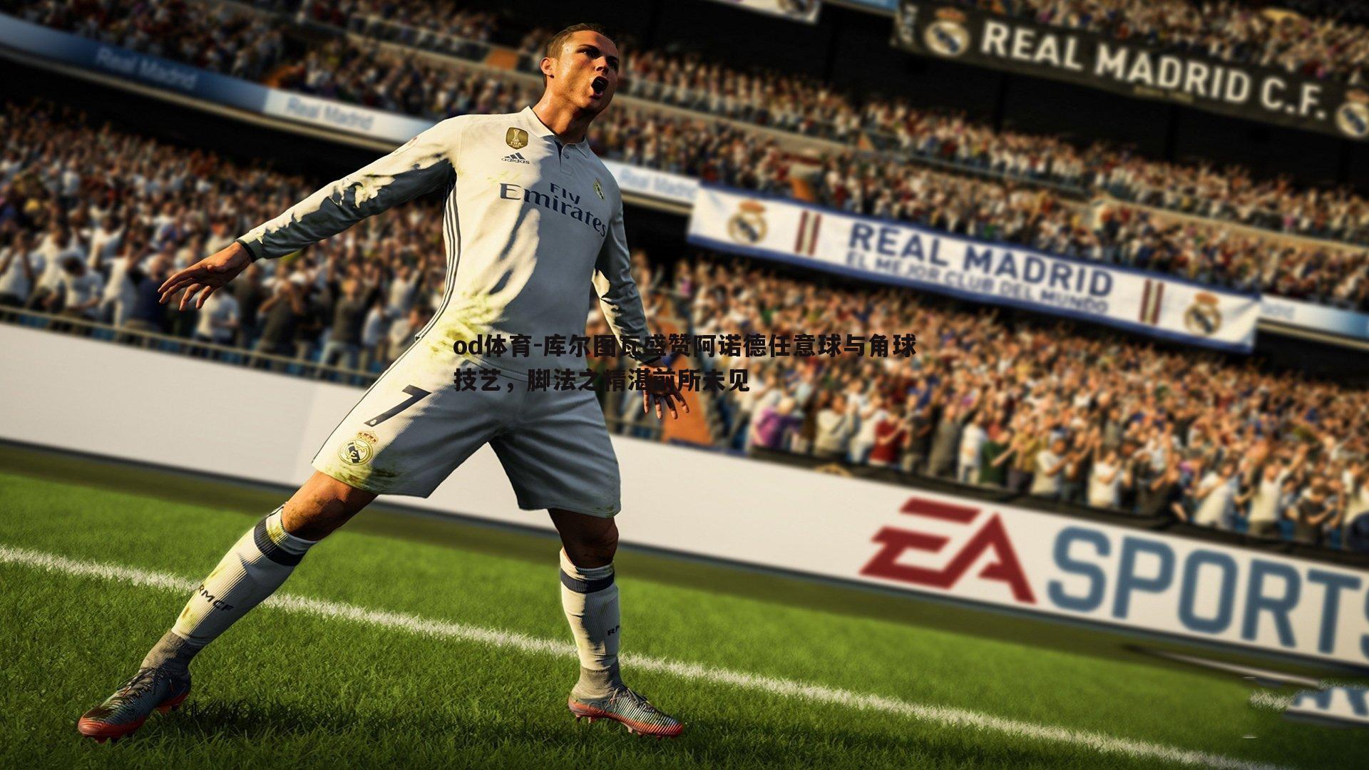 库尔图瓦盛赞阿诺德任意球与角球技艺,脚法之精湛前所未见