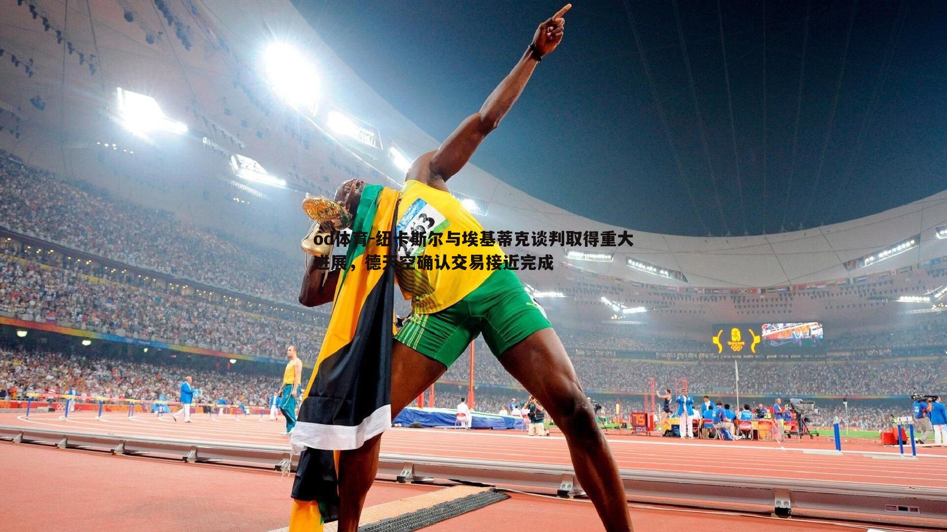 纽卡斯尔与埃基蒂克谈判取得重大进展,德天空确认交易接近完成