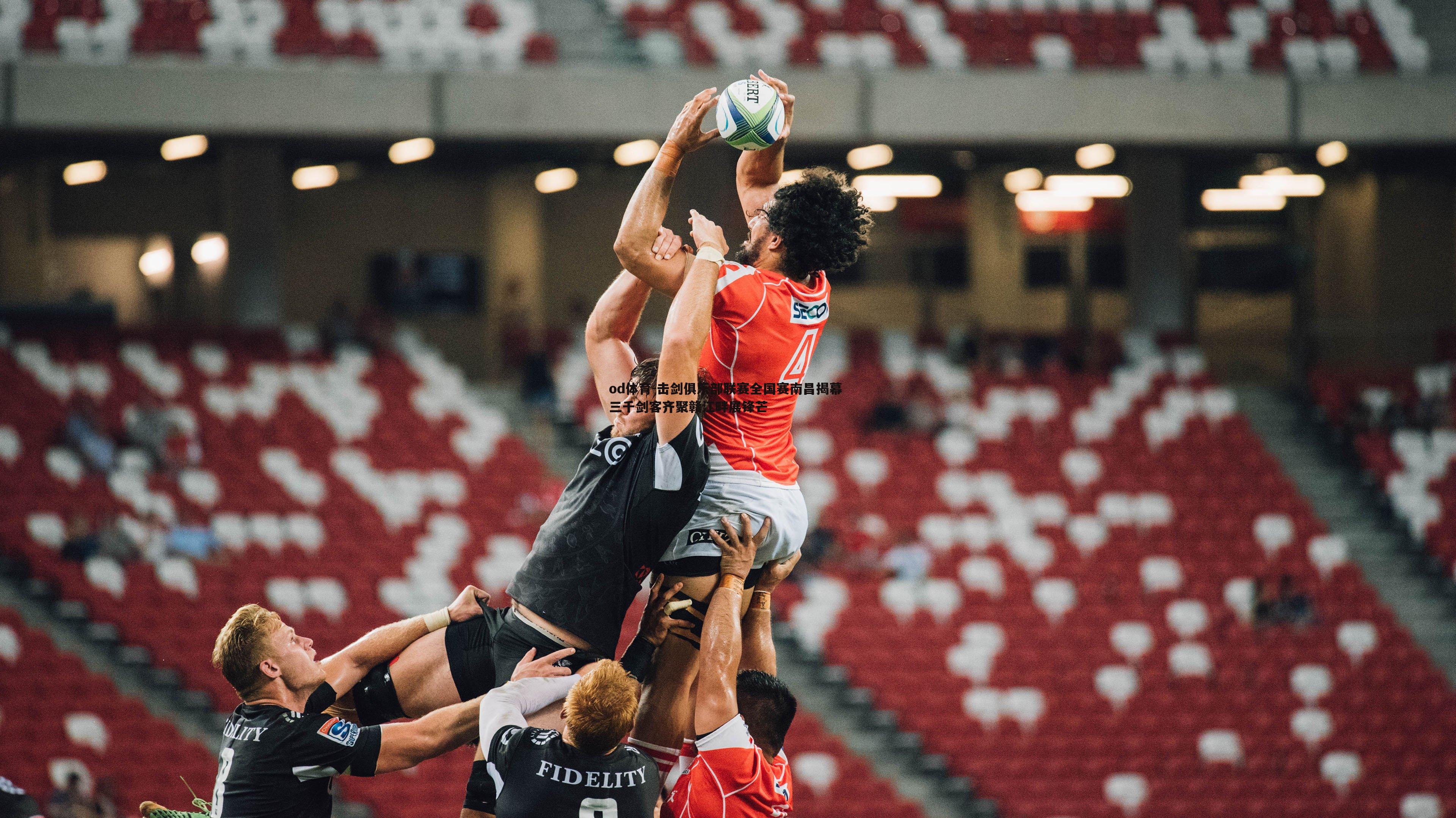 击剑俱乐部联赛全国赛南昌揭幕 三千剑客齐聚赣江畔展锋芒