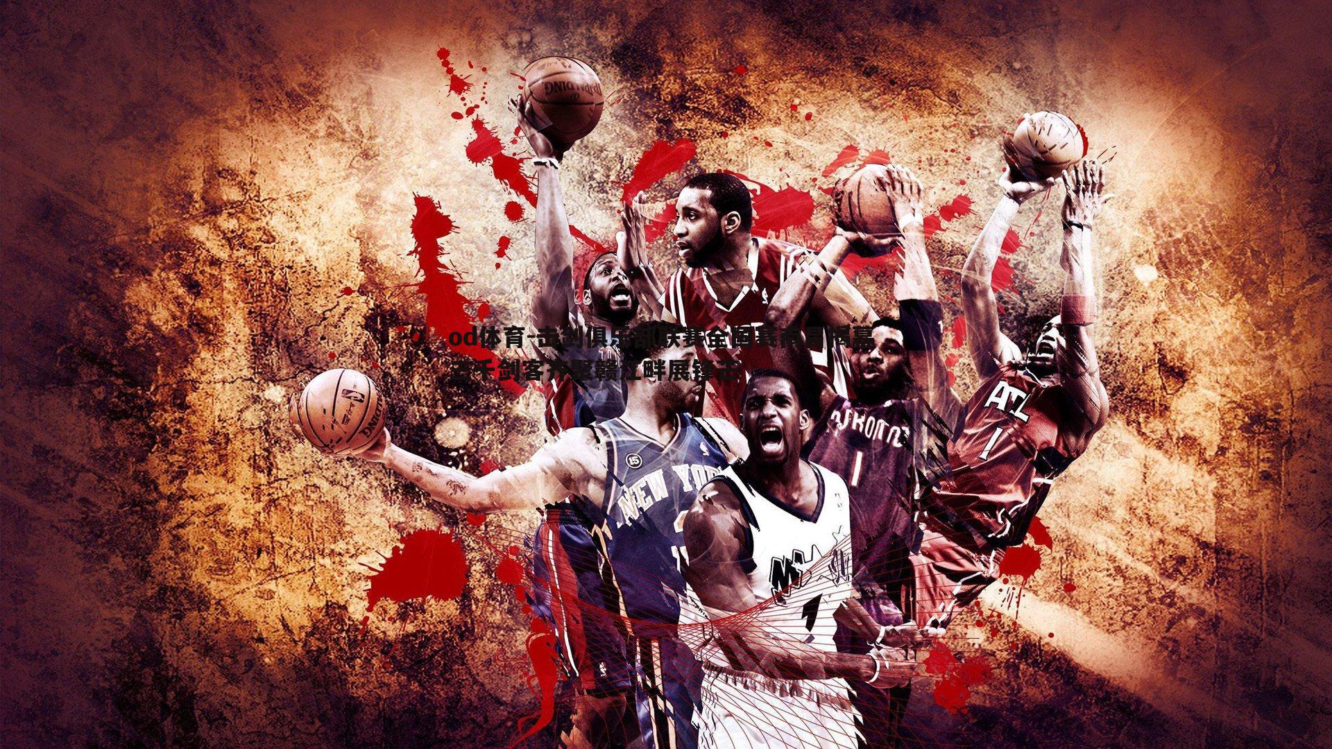 击剑俱乐部联赛全国赛南昌揭幕 三千剑客齐聚赣江畔展锋芒