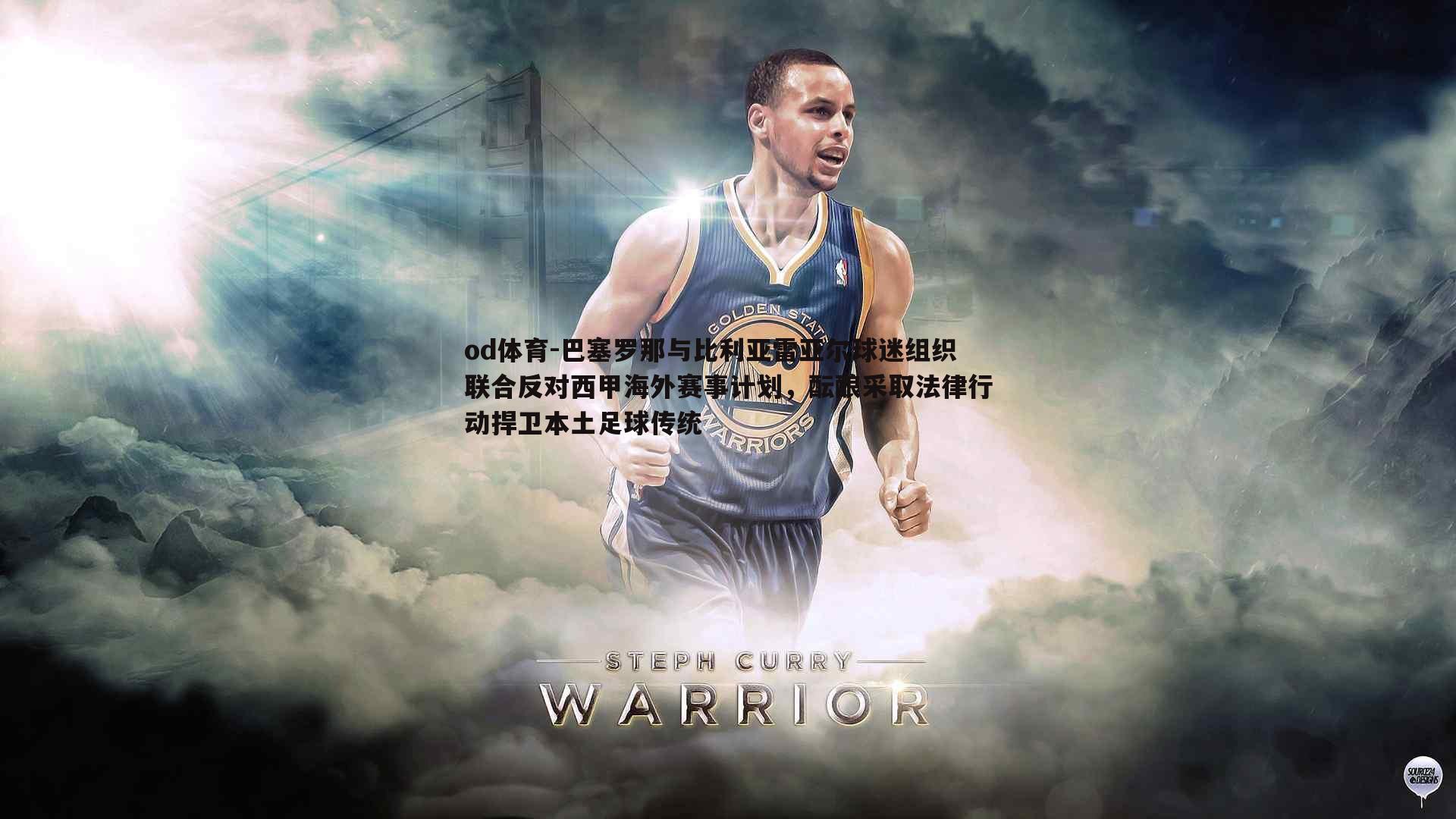 巴塞罗那与比利亚雷亚尔球迷组织联合反对西甲海外赛事计划,酝酿采取法律行动捍卫本土足球传统