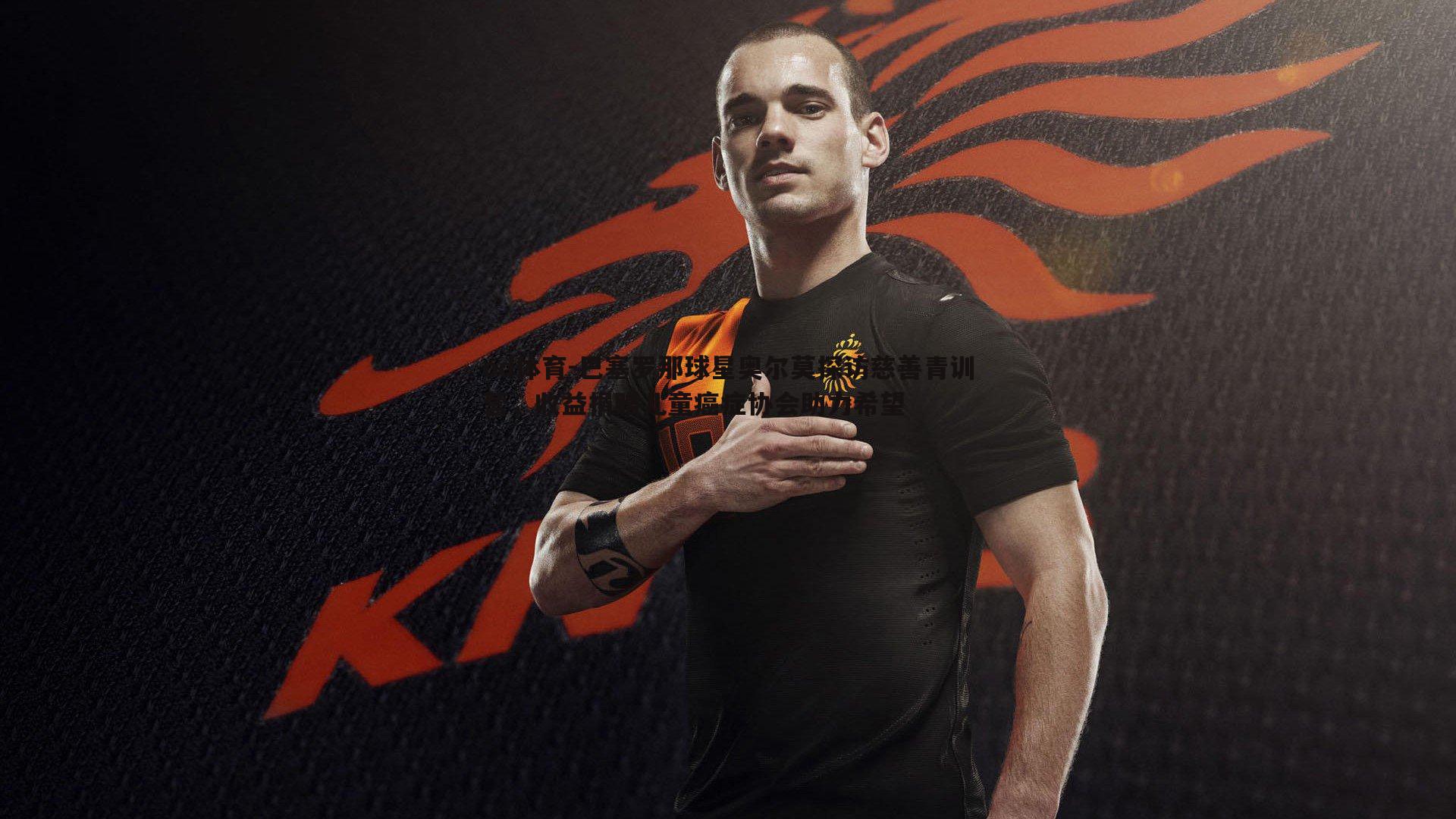 巴塞罗那球星奥尔莫探访慈善青训营,收益捐赠儿童癌症协会助力希望