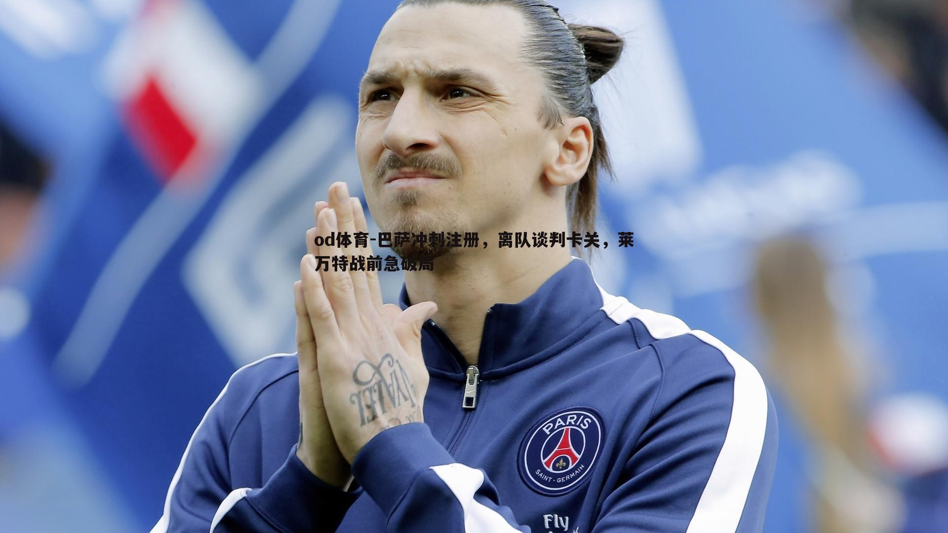 巴萨冲刺注册,离队谈判卡关,莱万特战前急破局