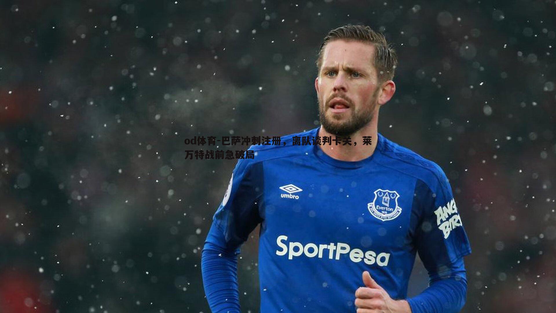 巴萨冲刺注册,离队谈判卡关,莱万特战前急破局