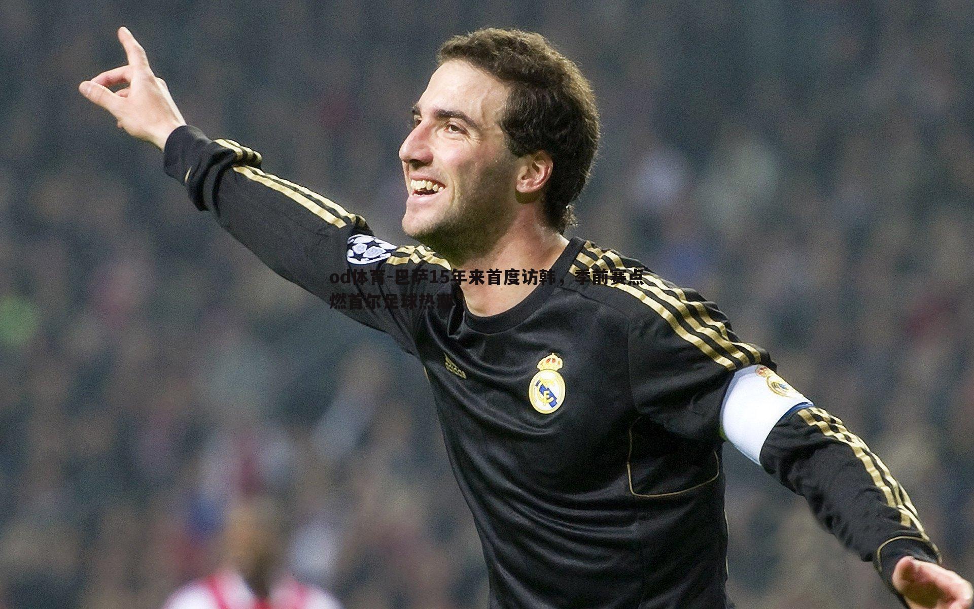 巴萨15年来首度访韩,季前赛点燃首尔足球热潮