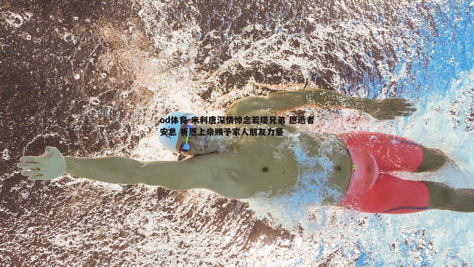 米利唐深情悼念若塔兄弟 愿逝者安息 祈愿上帝赐予家人朋友力量