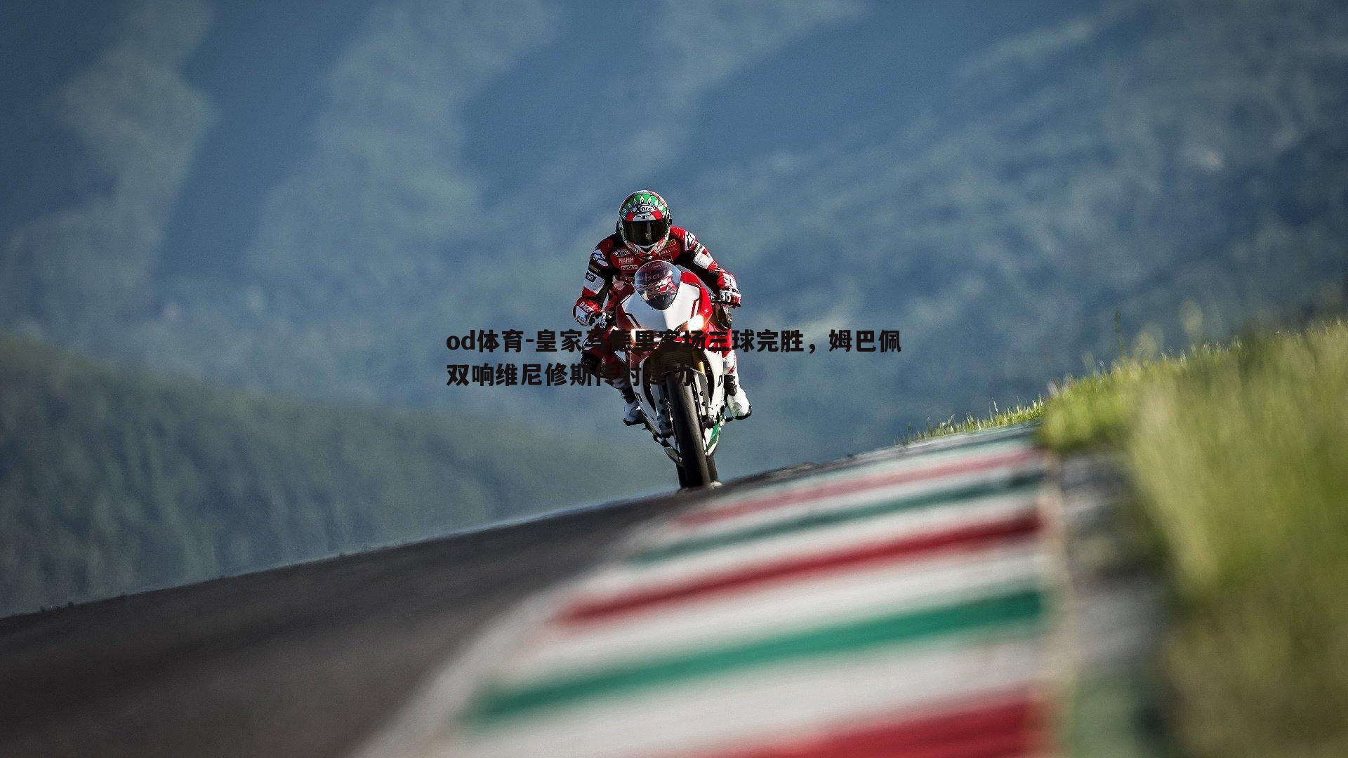 皇家马德里客场三球完胜,姆巴佩双响维尼修斯传射建功