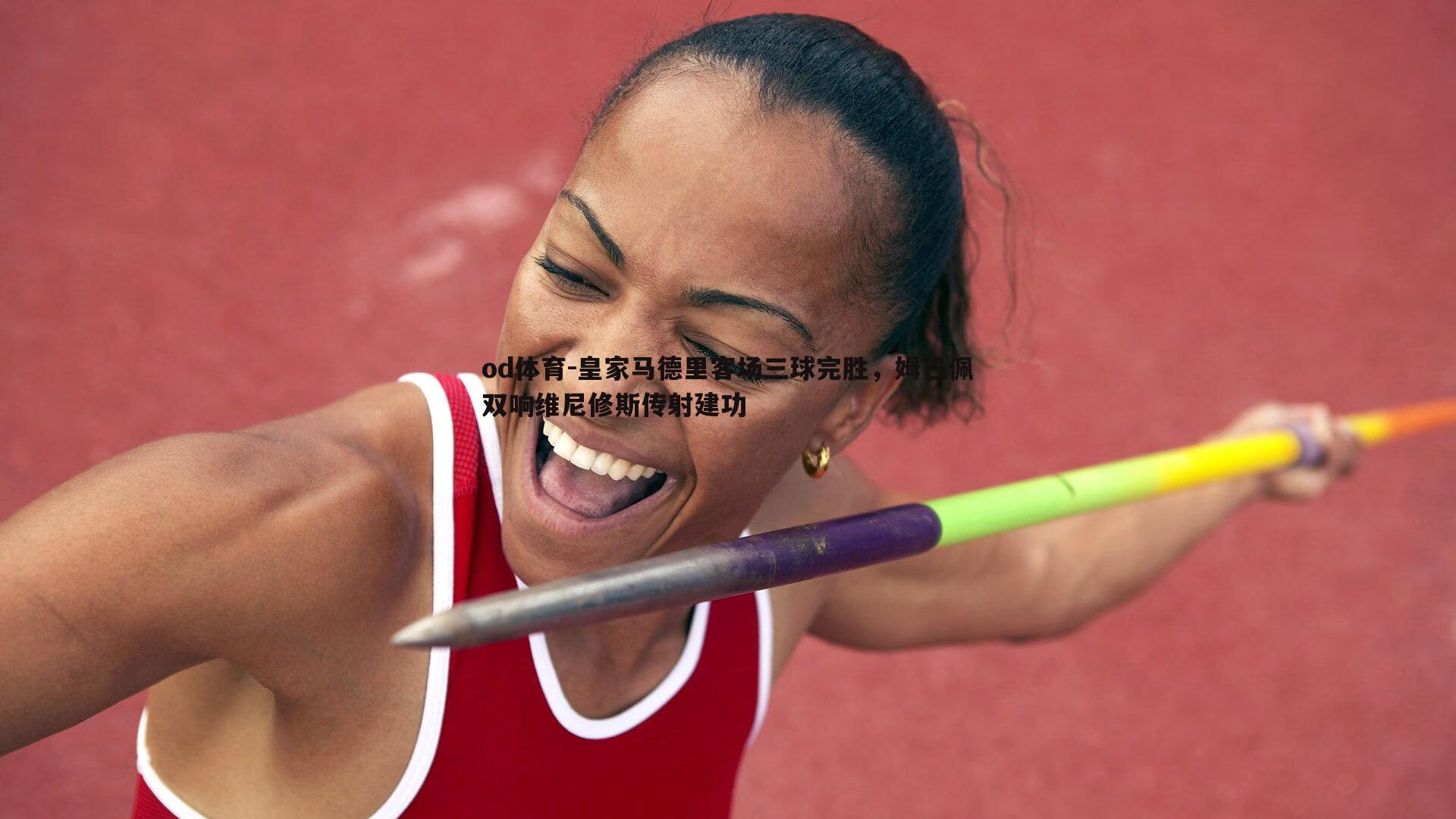 皇家马德里客场三球完胜,姆巴佩双响维尼修斯传射建功