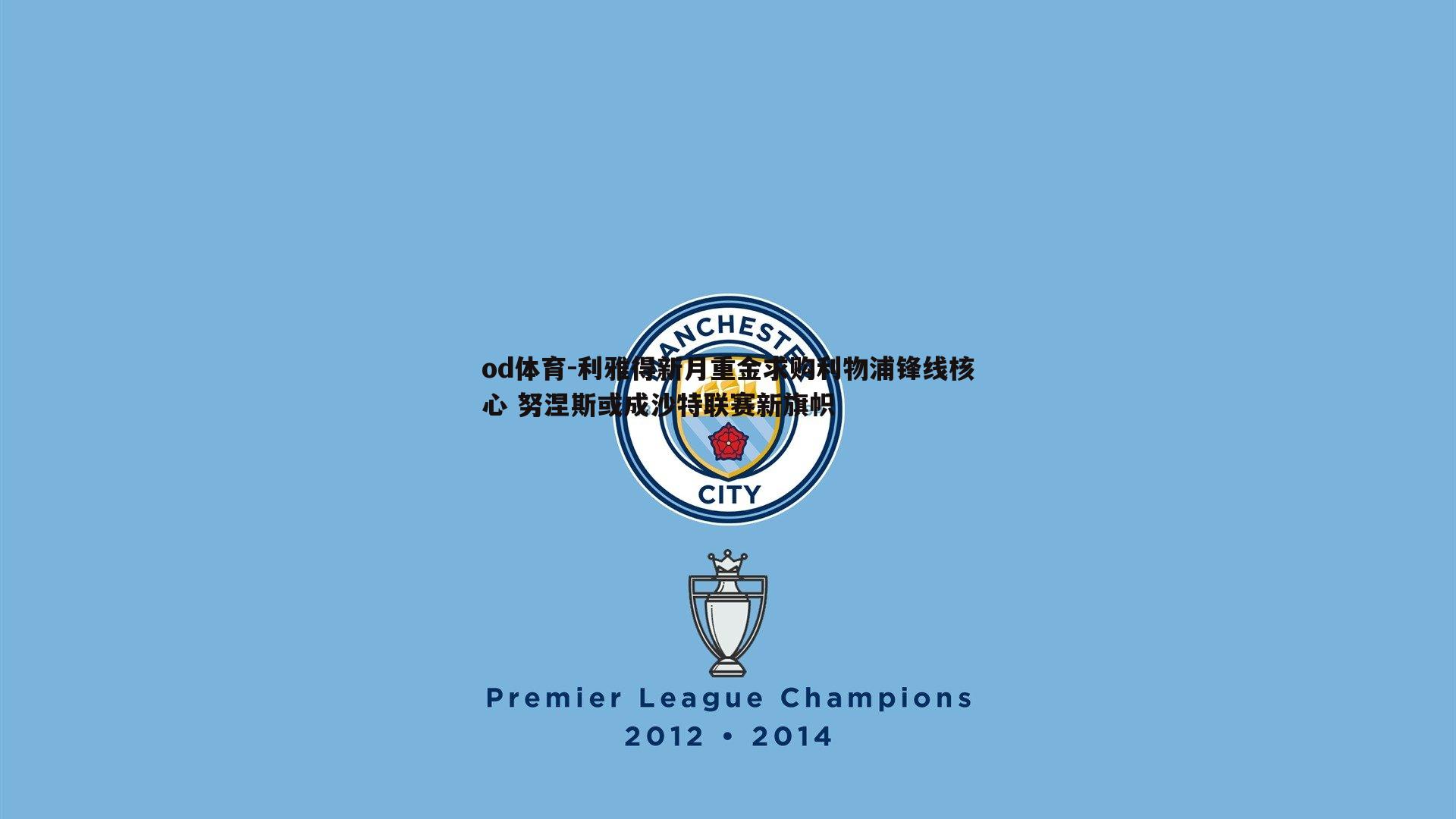 利雅得新月重金求购利物浦锋线核心 努涅斯或成沙特联赛新旗帜