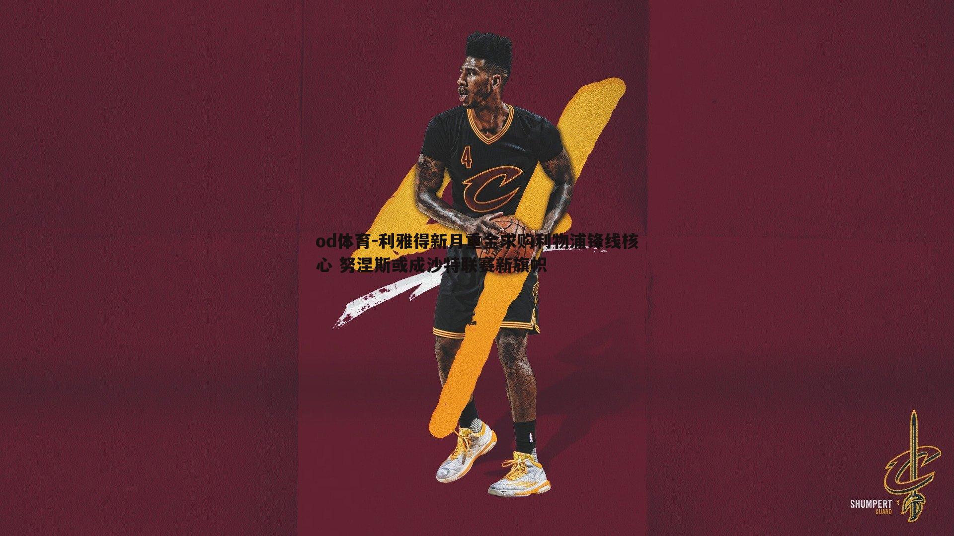 利雅得新月重金求购利物浦锋线核心 努涅斯或成沙特联赛新旗帜